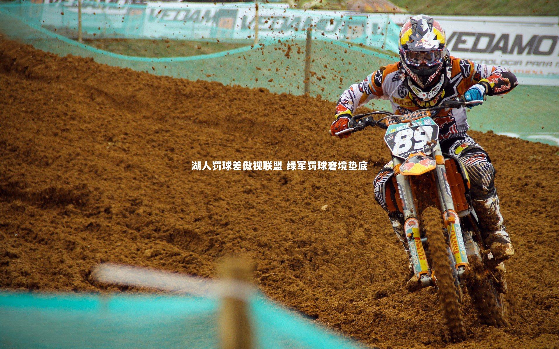 湖人罚球差傲视联盟 绿军罚球窘境垫底