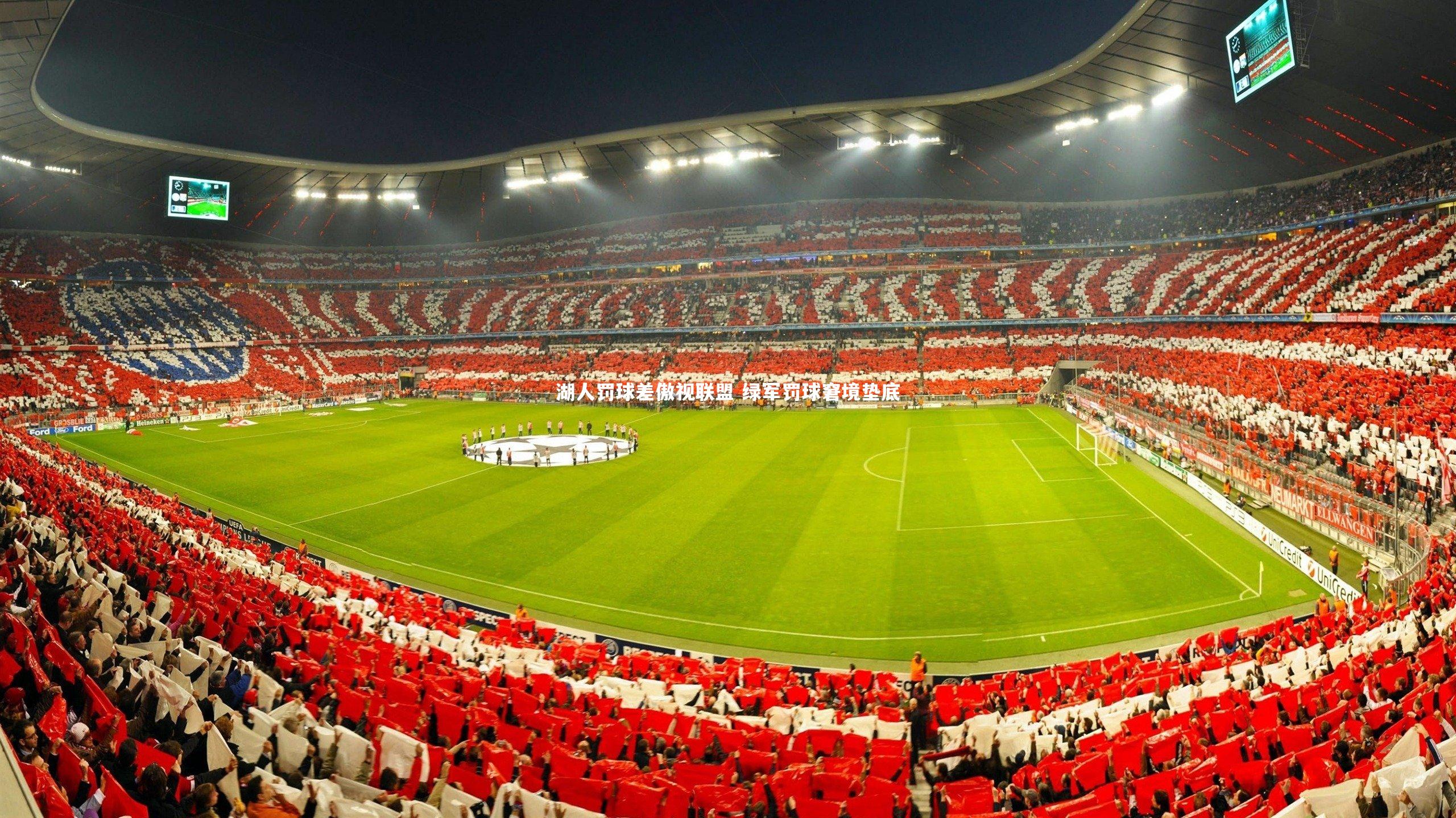 湖人罚球差傲视联盟 绿军罚球窘境垫底