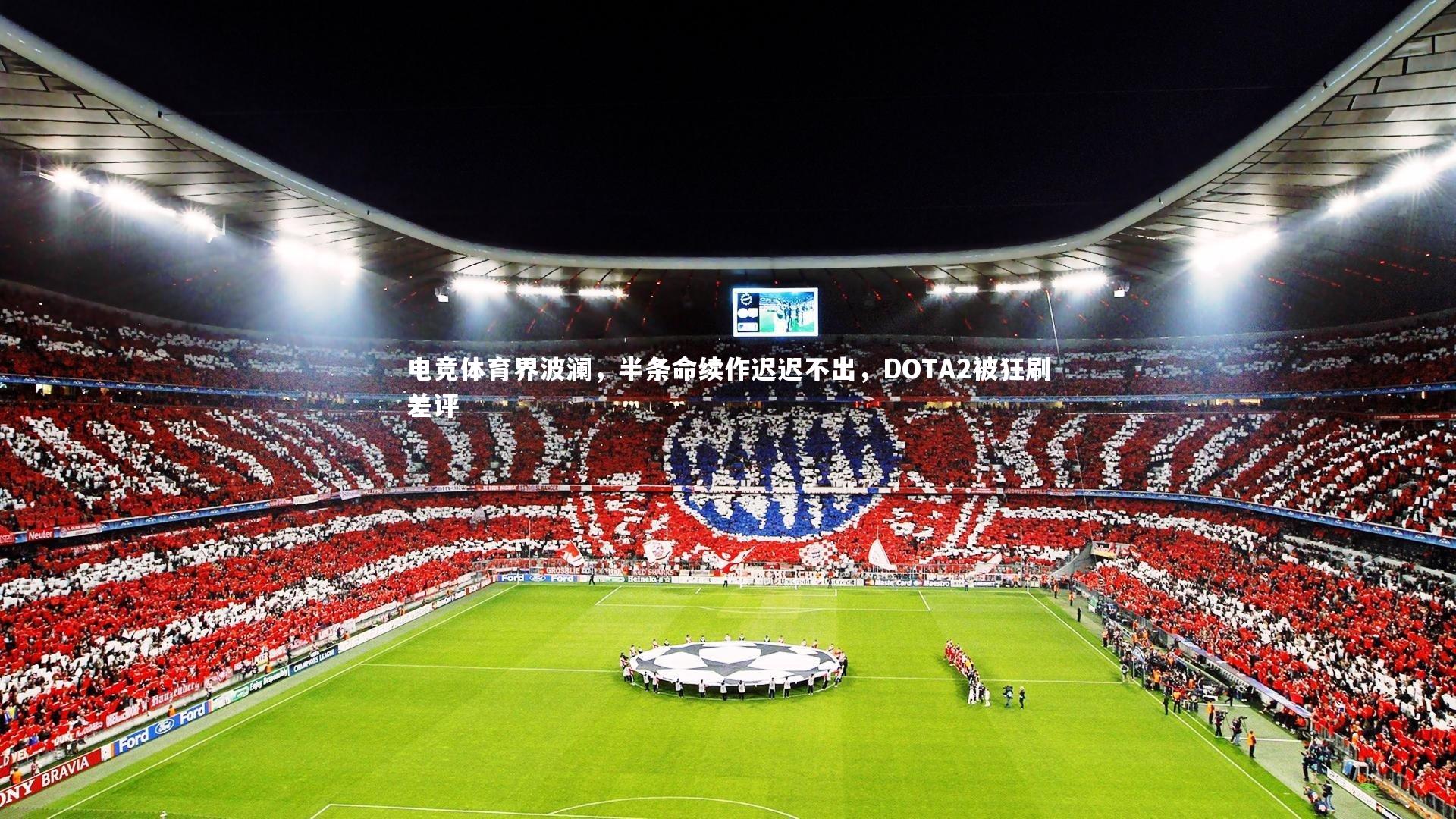 电竞体育界波澜，半条命续作迟迟不出，DOTA2被狂刷差评