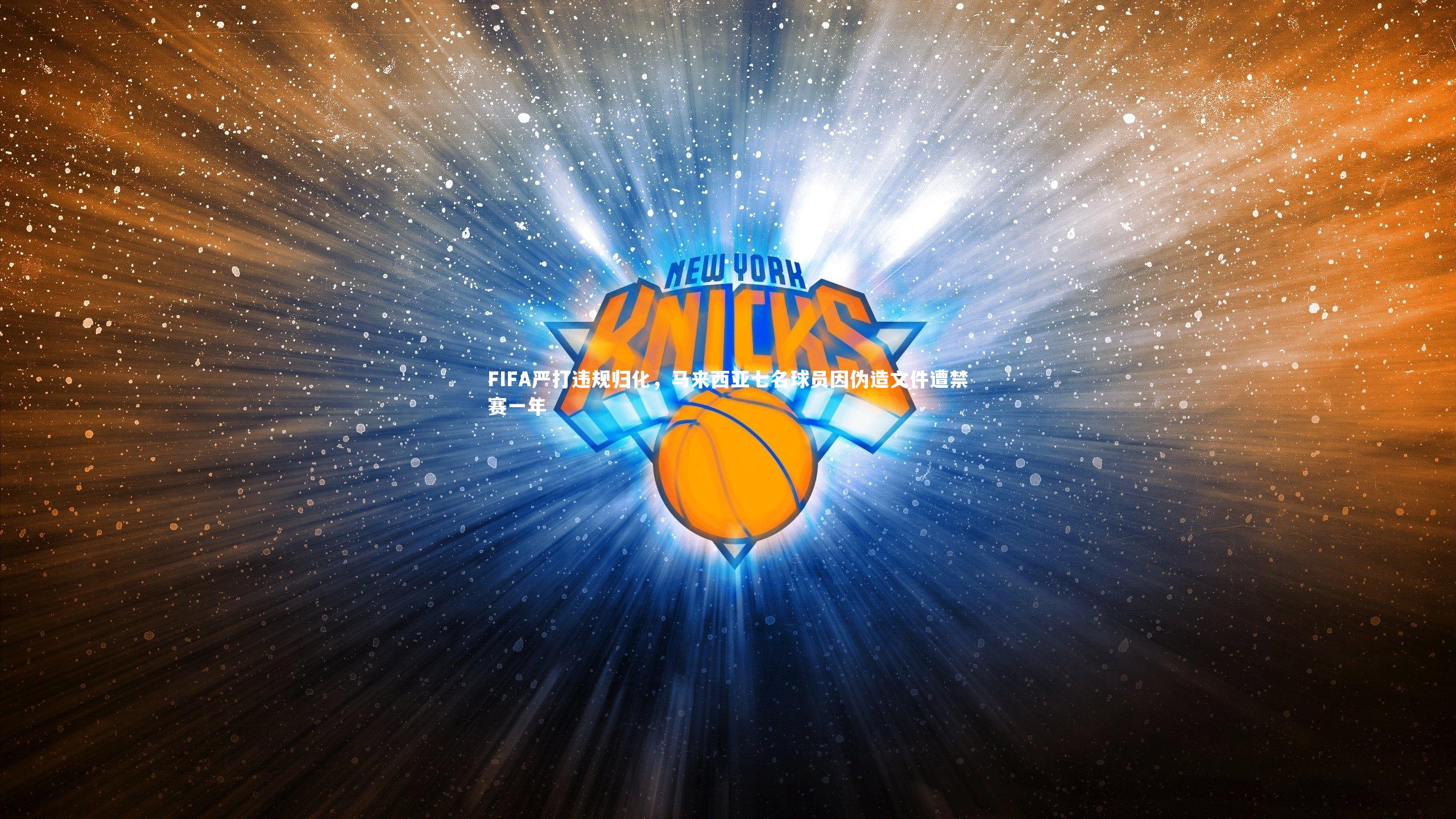 FIFA严打违规归化，马来西亚七名球员因伪造文件遭禁赛一年