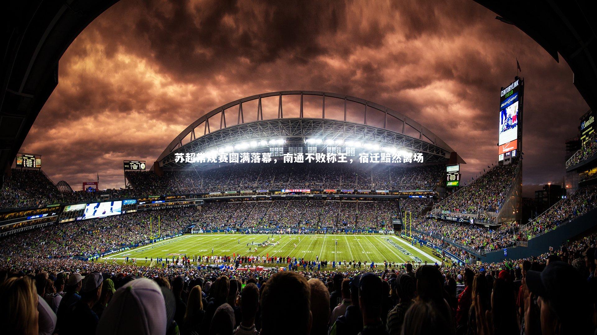 九游体育官方入口_苏超常规赛圆满落幕，南通不败称王，宿迁黯然离场