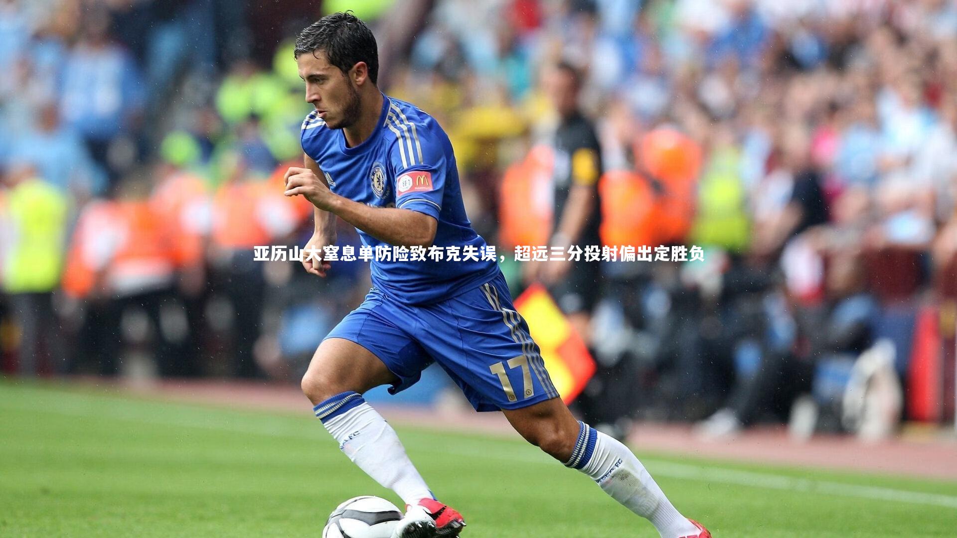 【九游体育官方入口】亚历山大窒息单防险致布克失误，超远三分投射偏出定胜负