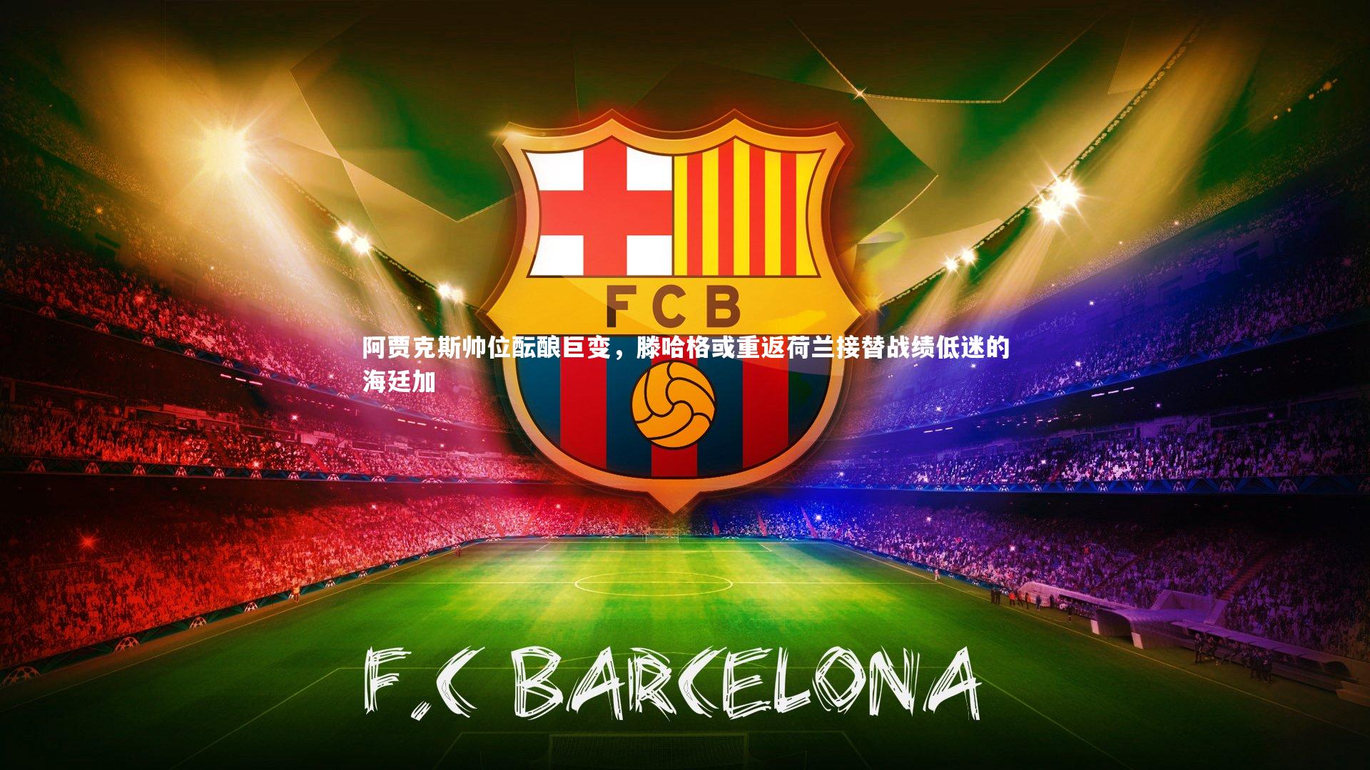 九游体育官网：阿贾克斯帅位酝酿巨变，滕哈格或重返荷兰接替战绩低迷的海廷加