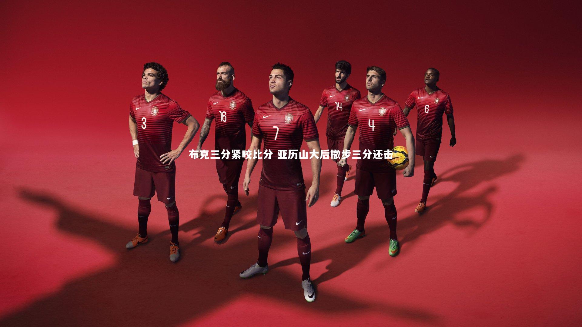 九游体育登录入口_布克三分紧咬比分 亚历山大后撤步三分还击