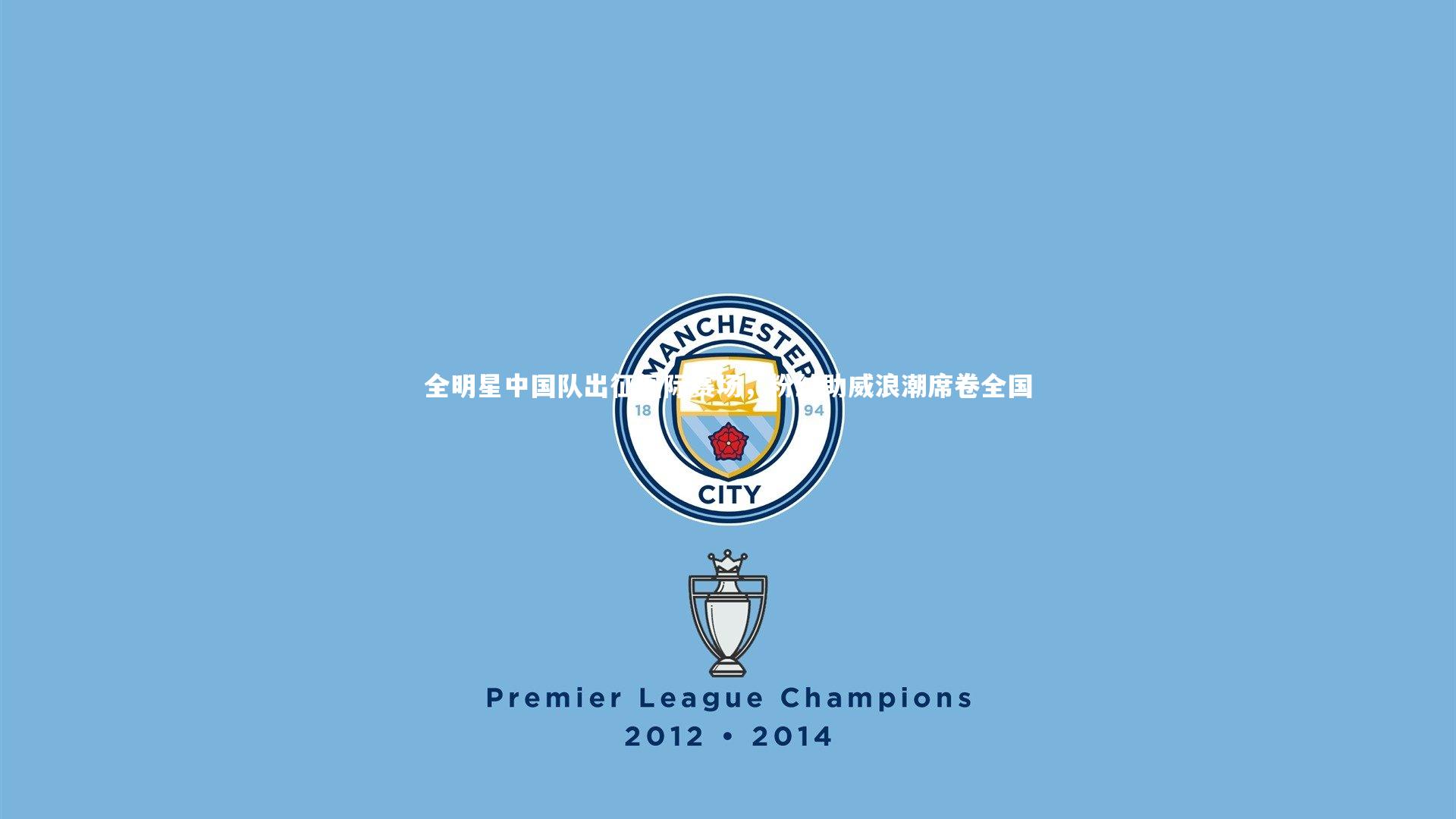 九游体育登录入口-全明星中国队出征国际赛场，粉丝助威浪潮席卷全国