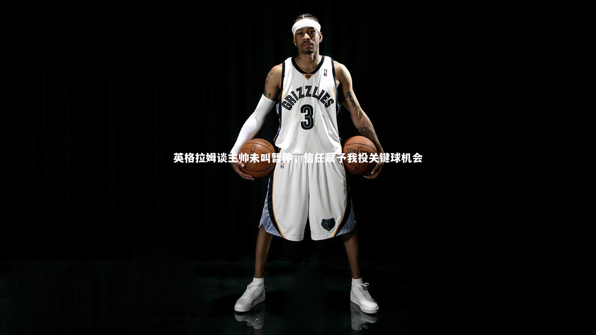 九游体育官网|英格拉姆谈主帅未叫暂停，信任赋予我投关键球机会