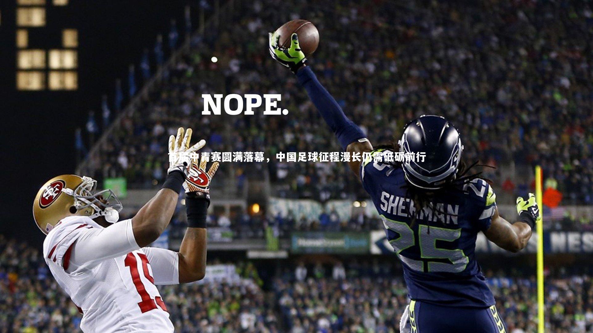 首届中青赛圆满落幕，中国足球征程漫长仍需砥砺前行