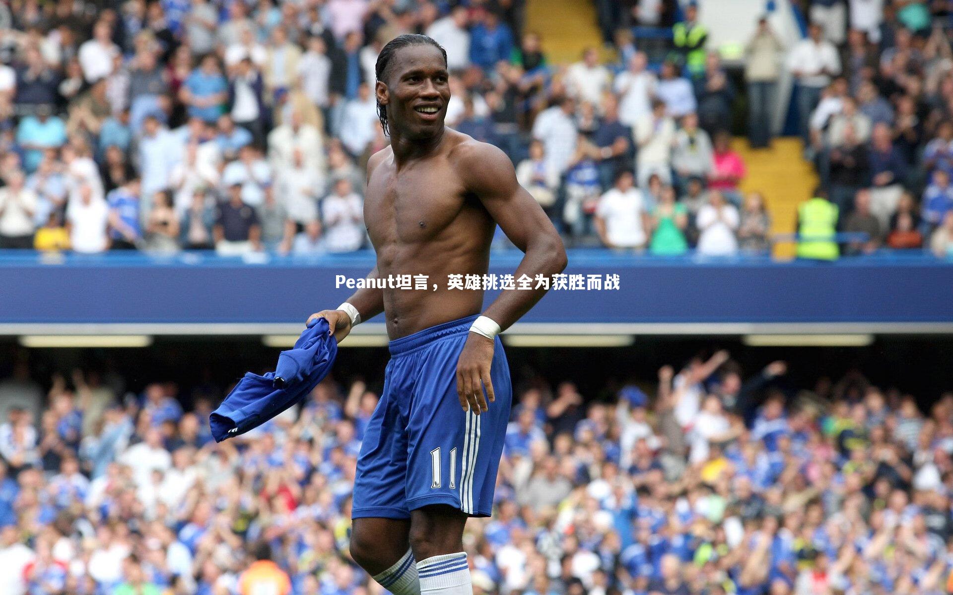 Peanut坦言,英雄挑选全为获胜而战