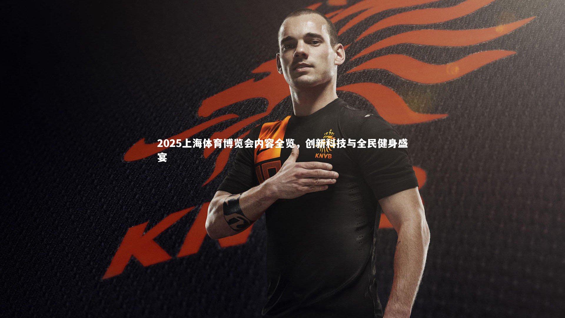 2025上海体育博览会内容全览,创新科技与全民健身盛宴