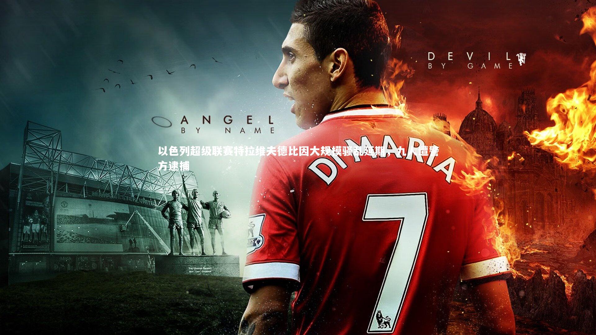 九游体育|以色列超级联赛特拉维夫德比因大规模骚乱延期，九人遭警方逮捕