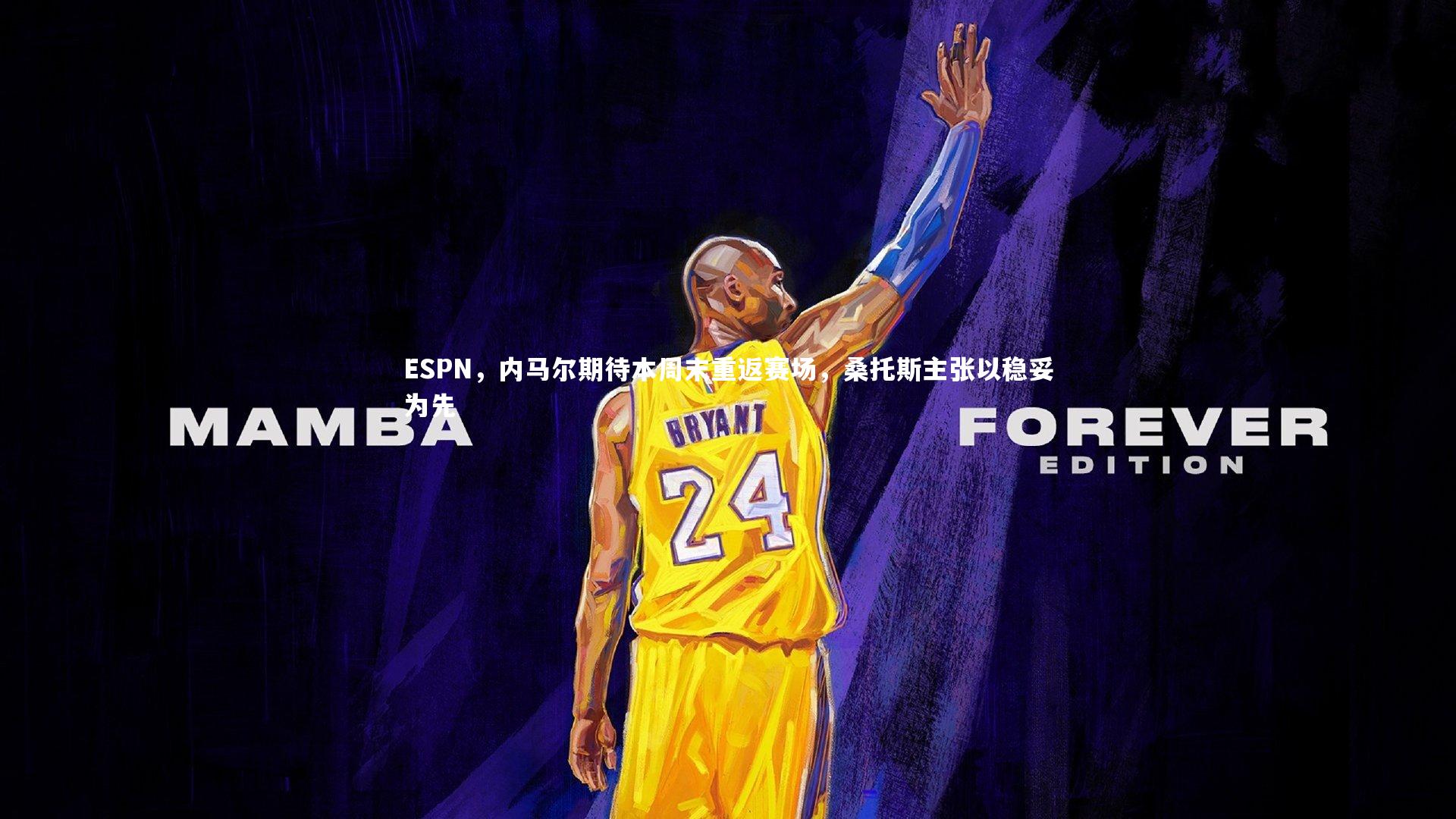 九游体育官方入口|ESPN，内马尔期待本周末重返赛场，桑托斯主张以稳妥为先