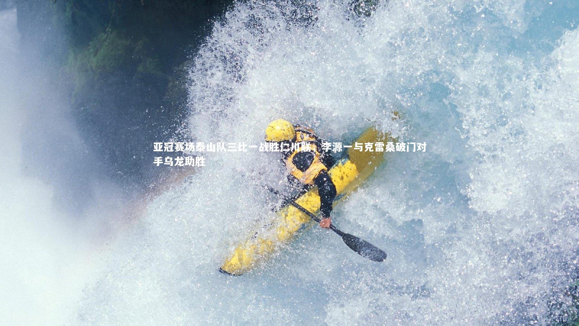 亚冠赛场泰山队三比一战胜仁川联，李源一与克雷桑破门对手乌龙助胜