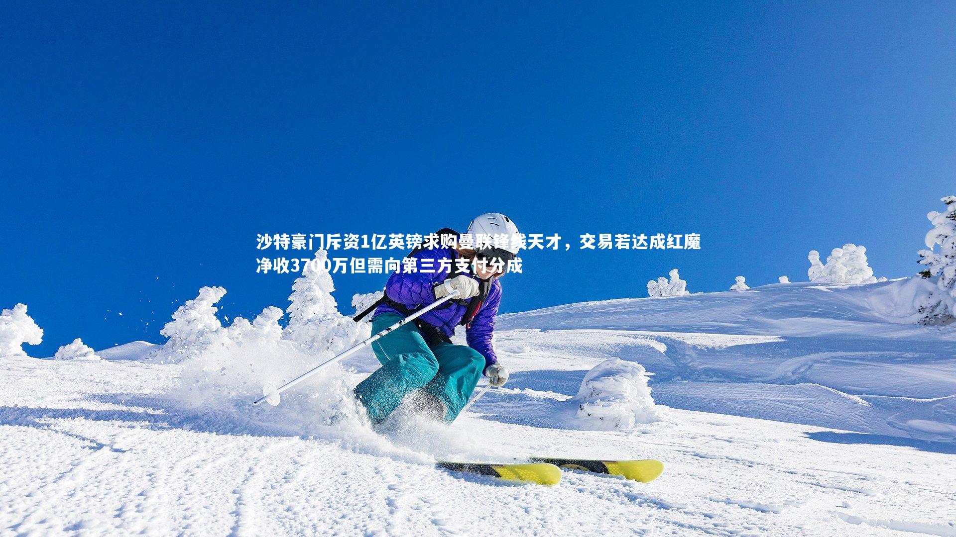 沙特豪门斥资1亿英镑求购曼联锋线天才，交易若达成红魔净收3700万但需向第三方支付分成