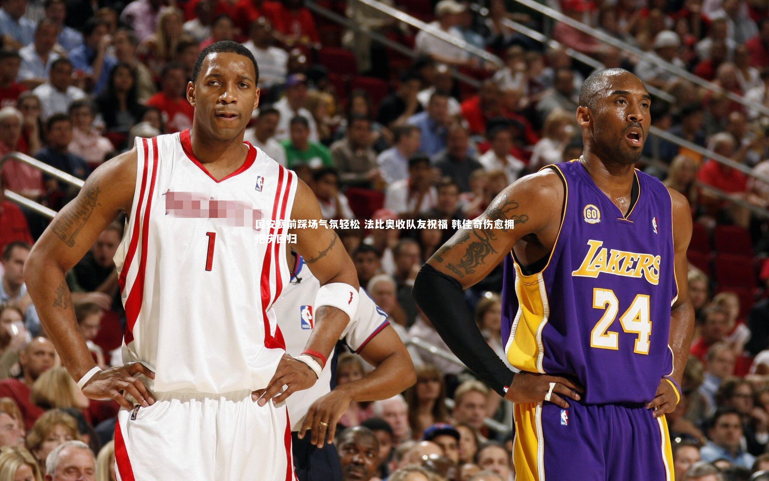 国安赛前踩场气氛轻松 法比奥收队友祝福 韩佳奇伤愈拥抱庆回归