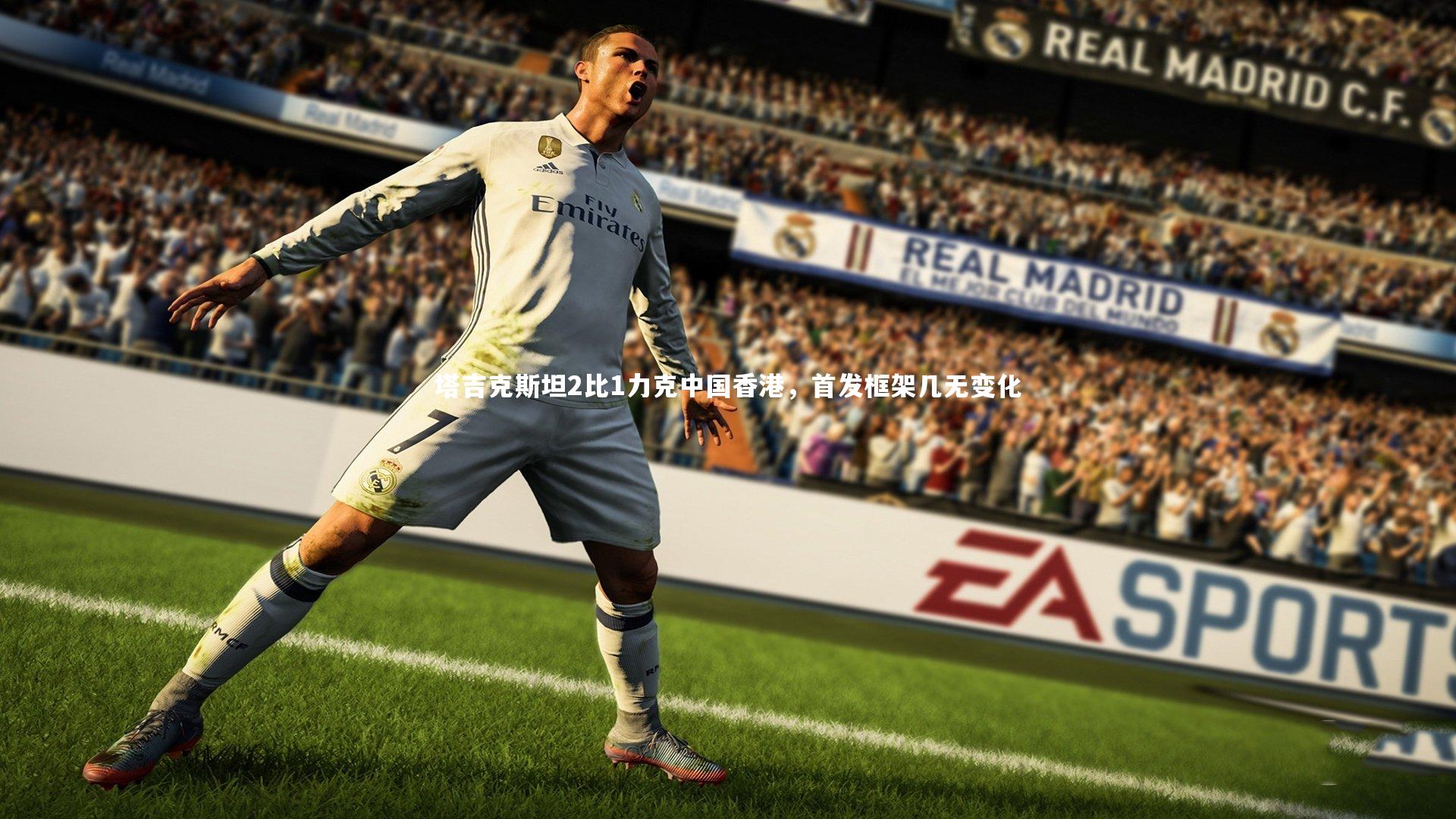 塔吉克斯坦2比1力克中国香港，首发框架几无变化