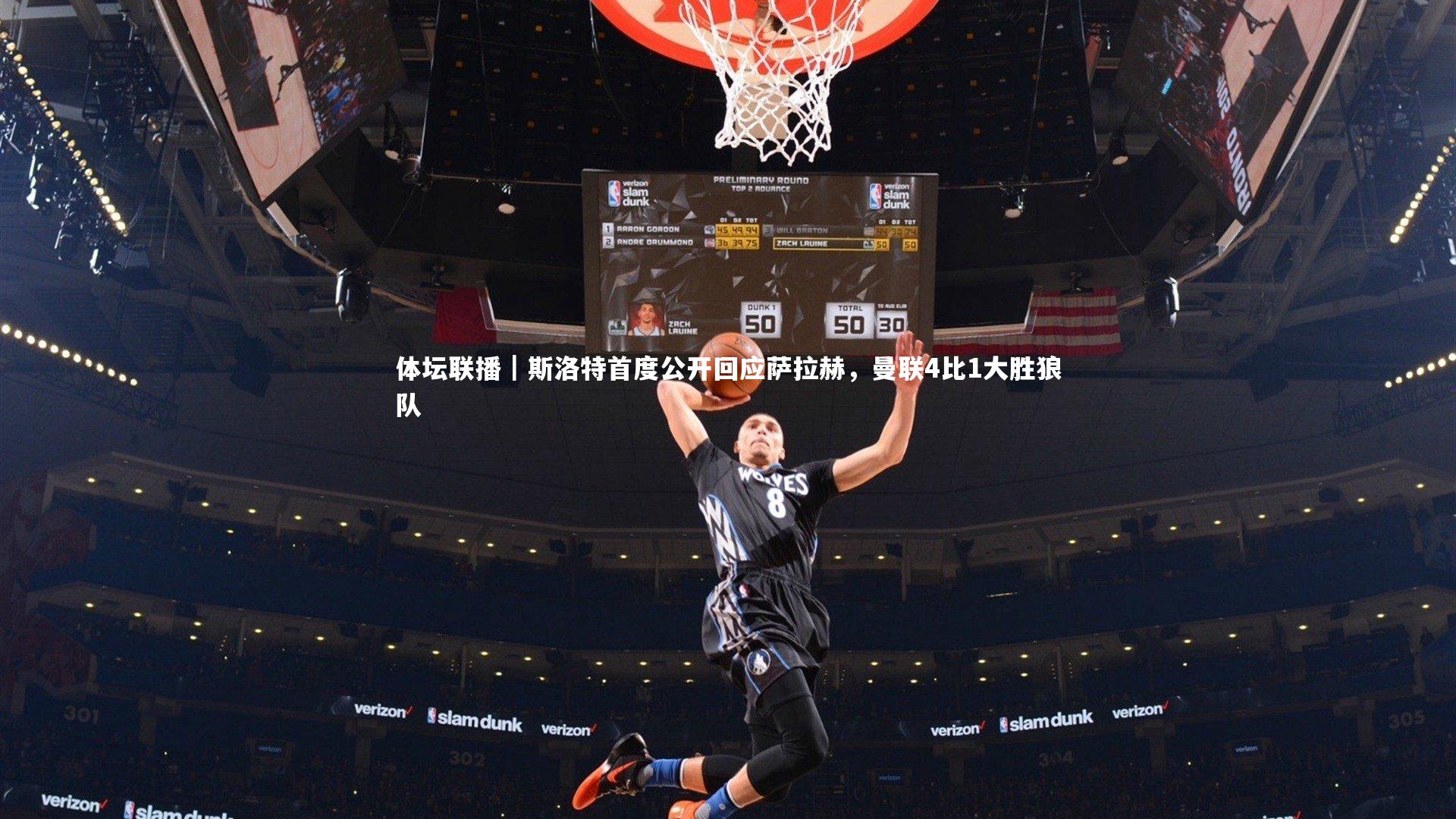 体坛联播|斯洛特首度公开回应萨拉赫,曼联4比1大胜狼队