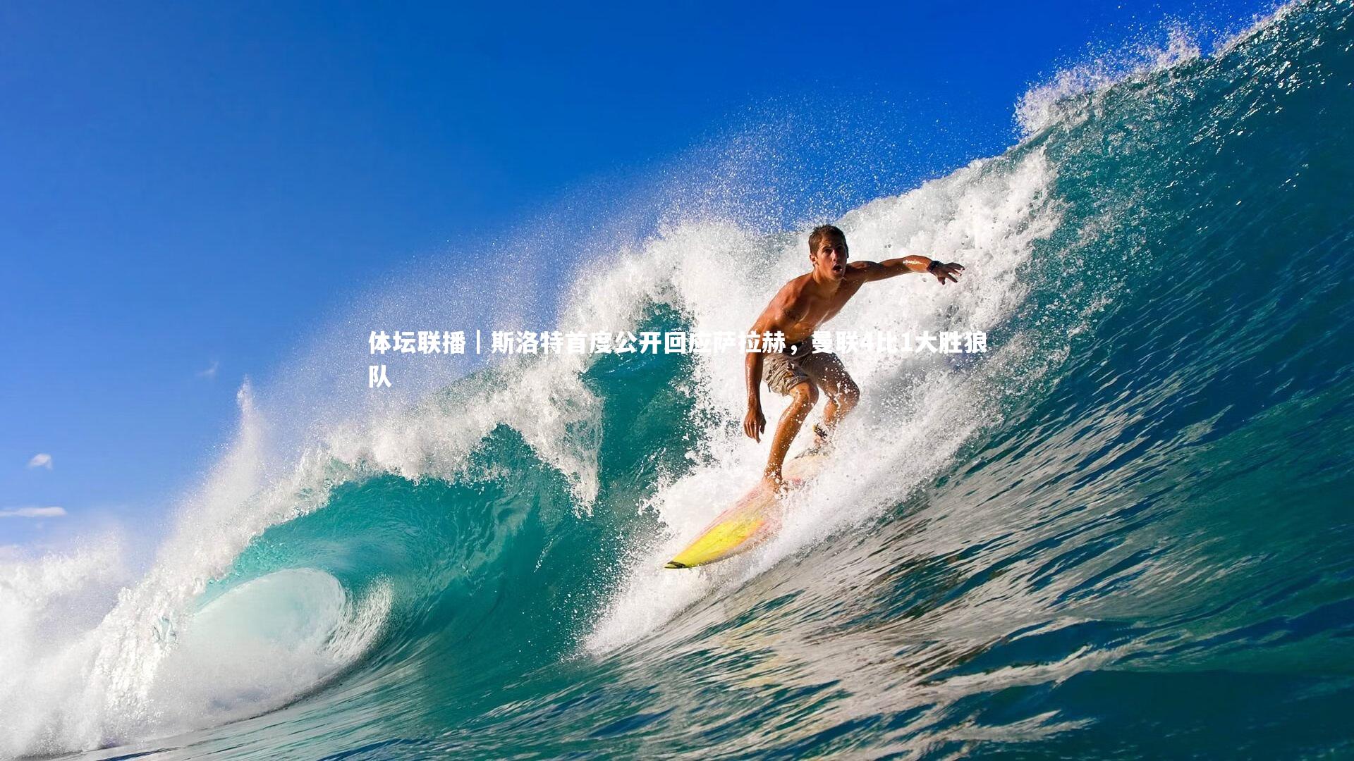 体坛联播|斯洛特首度公开回应萨拉赫,曼联4比1大胜狼队