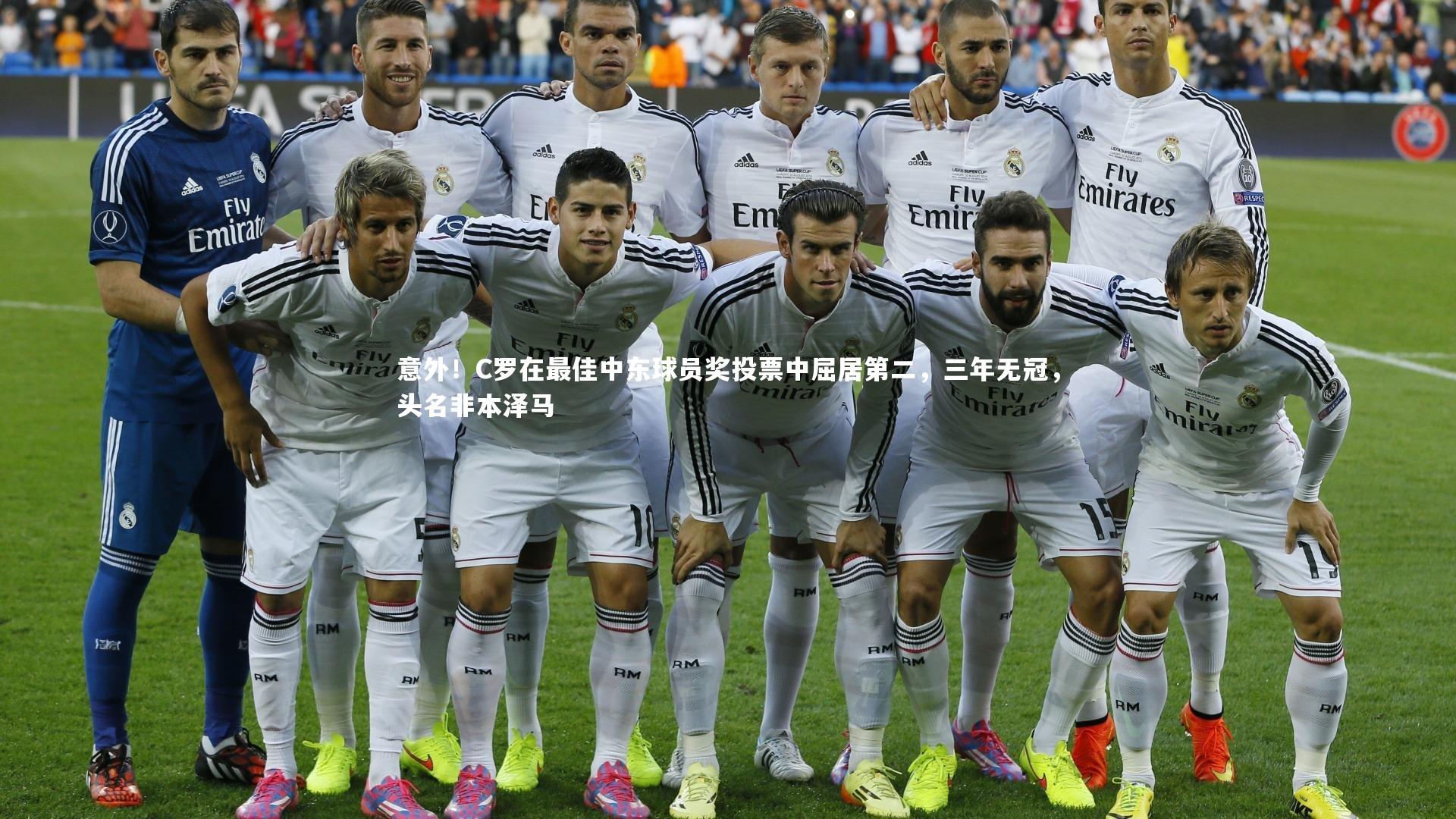 意外!C罗在最佳中东球员奖投票中屈居第二,三年无冠,头名非本泽马