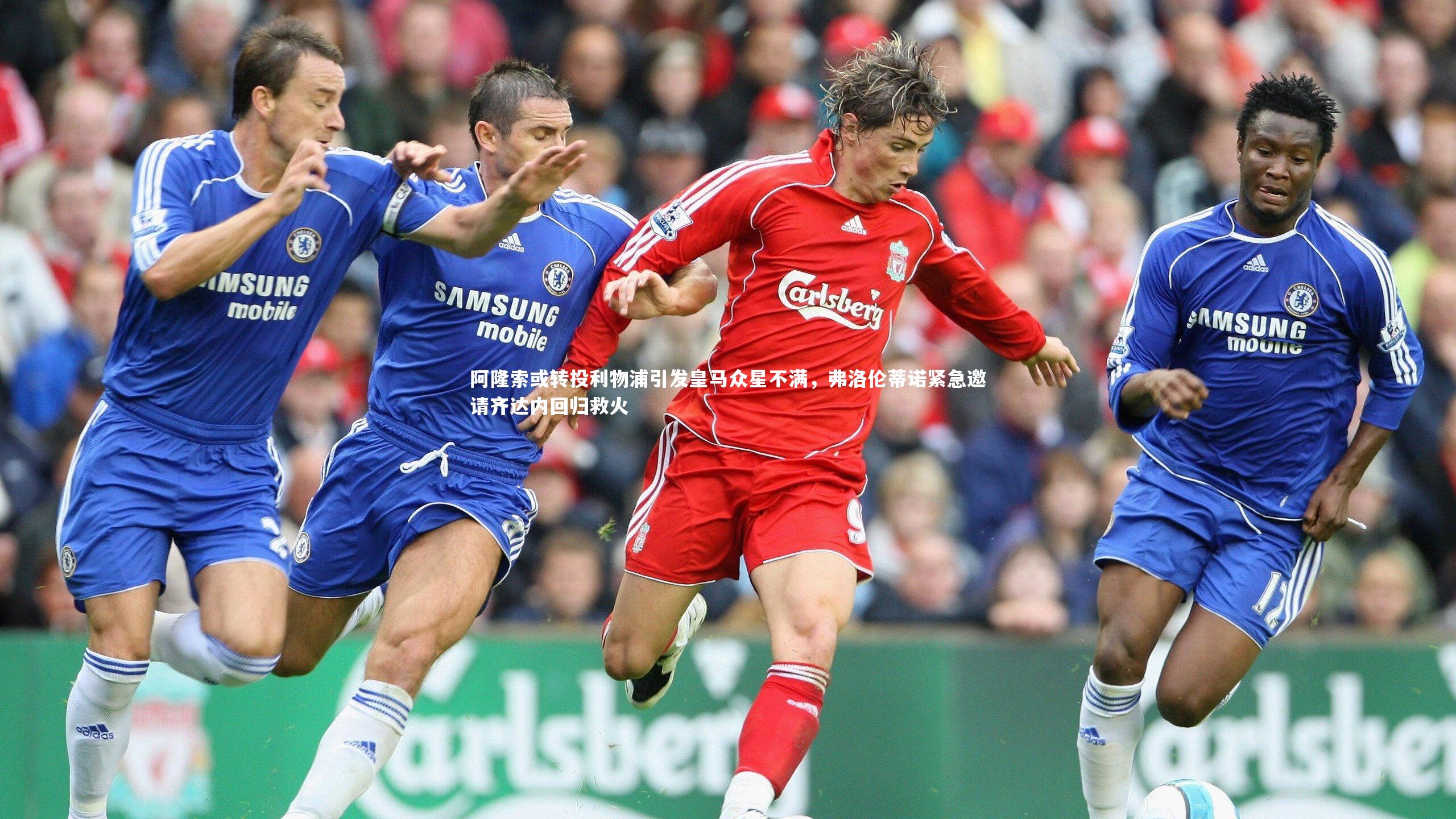 九游体育-阿隆索或转投利物浦引发皇马众星不满，弗洛伦蒂诺紧急邀请齐达内回归救火