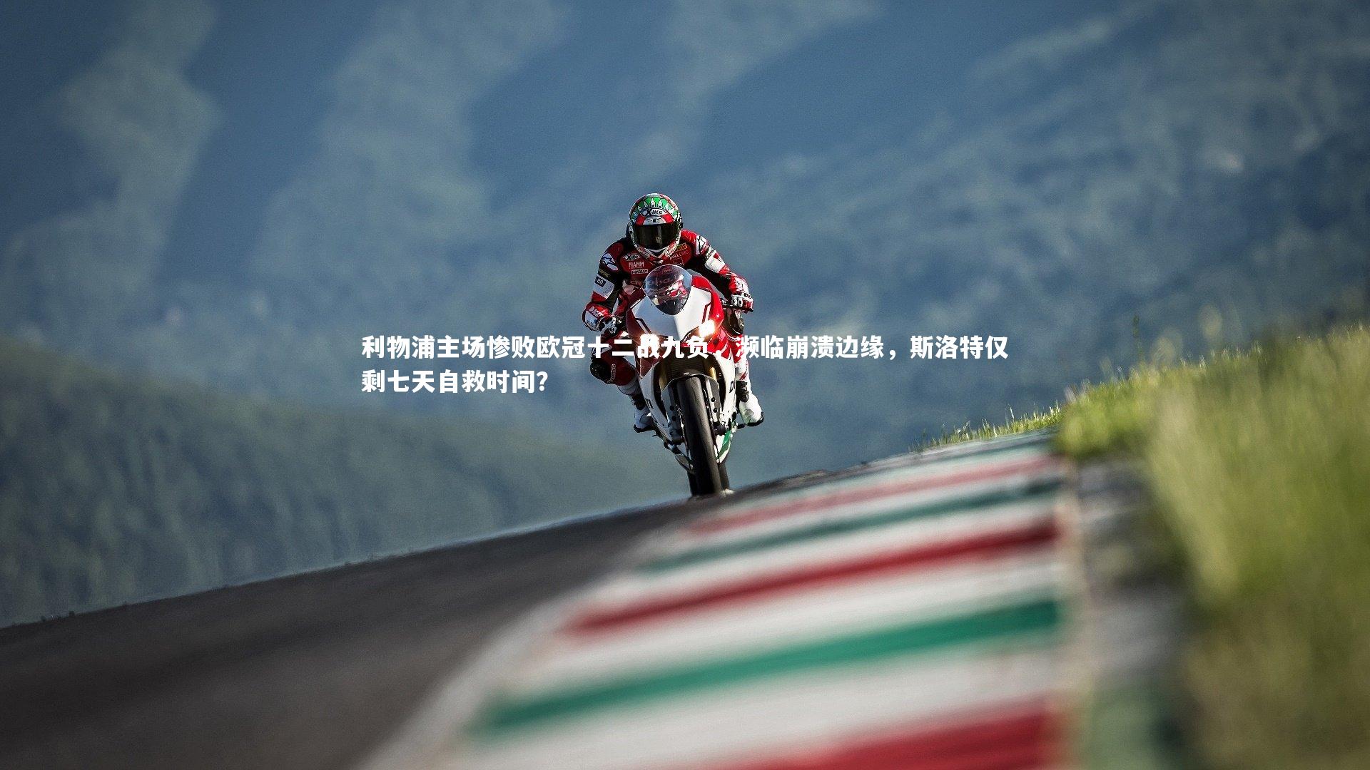 九游体育官网_利物浦主场惨败欧冠十二战九负，濒临崩溃边缘，斯洛特仅剩七天自救时间？