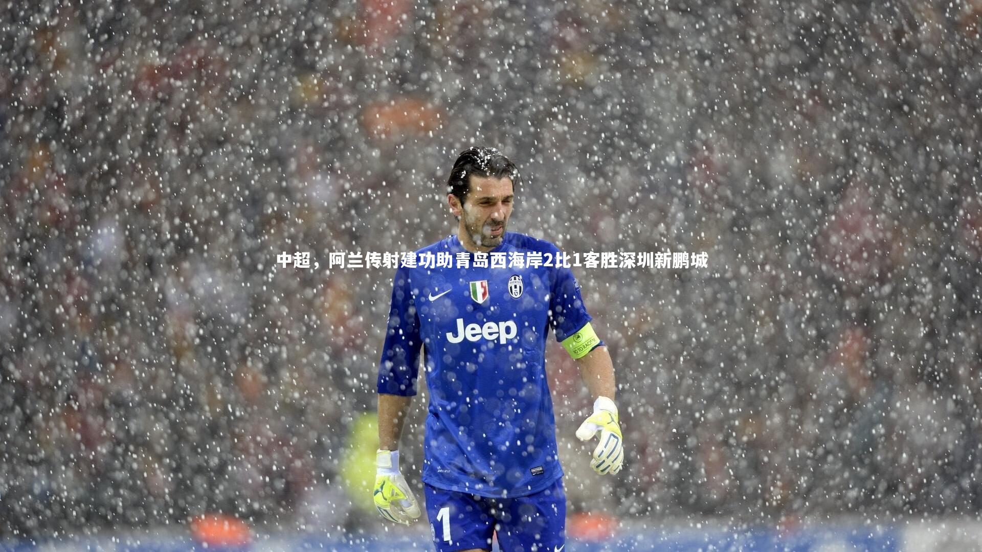 九游体育登录入口-中超，阿兰传射建功助青岛西海岸2比1客胜深圳新鹏城