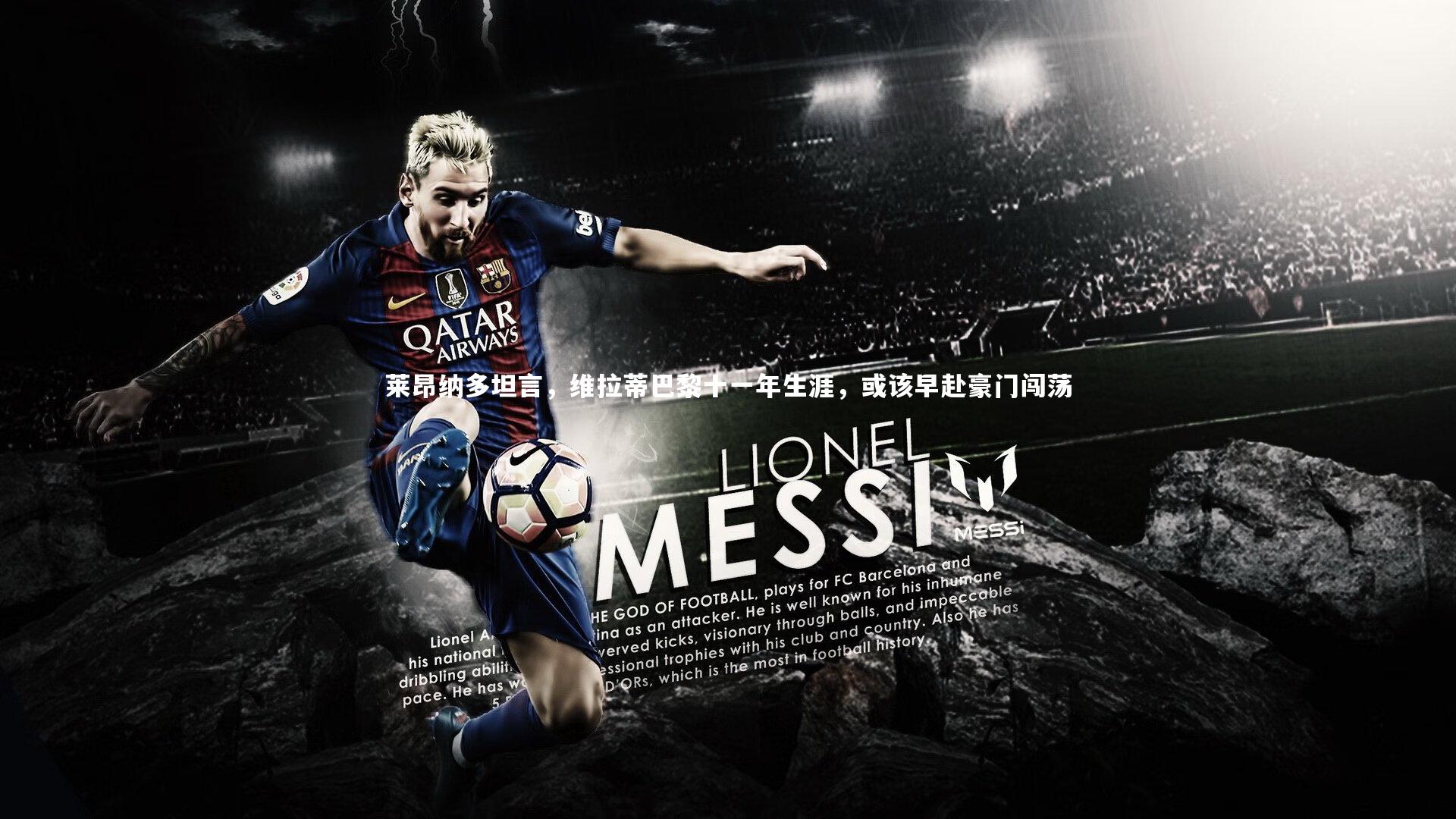 【九游体育官网】莱昂纳多坦言，维拉蒂巴黎十一年生涯，或该早赴豪门闯荡