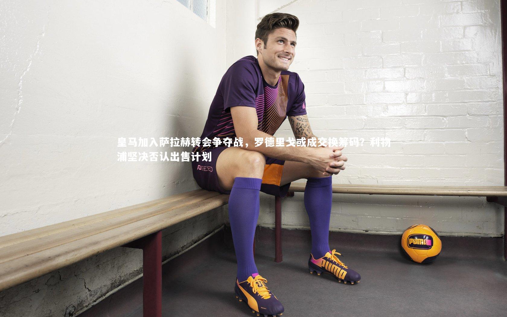 皇马加入萨拉赫转会争夺战，罗德里戈或成交换筹码？利物浦坚决否认出售计划