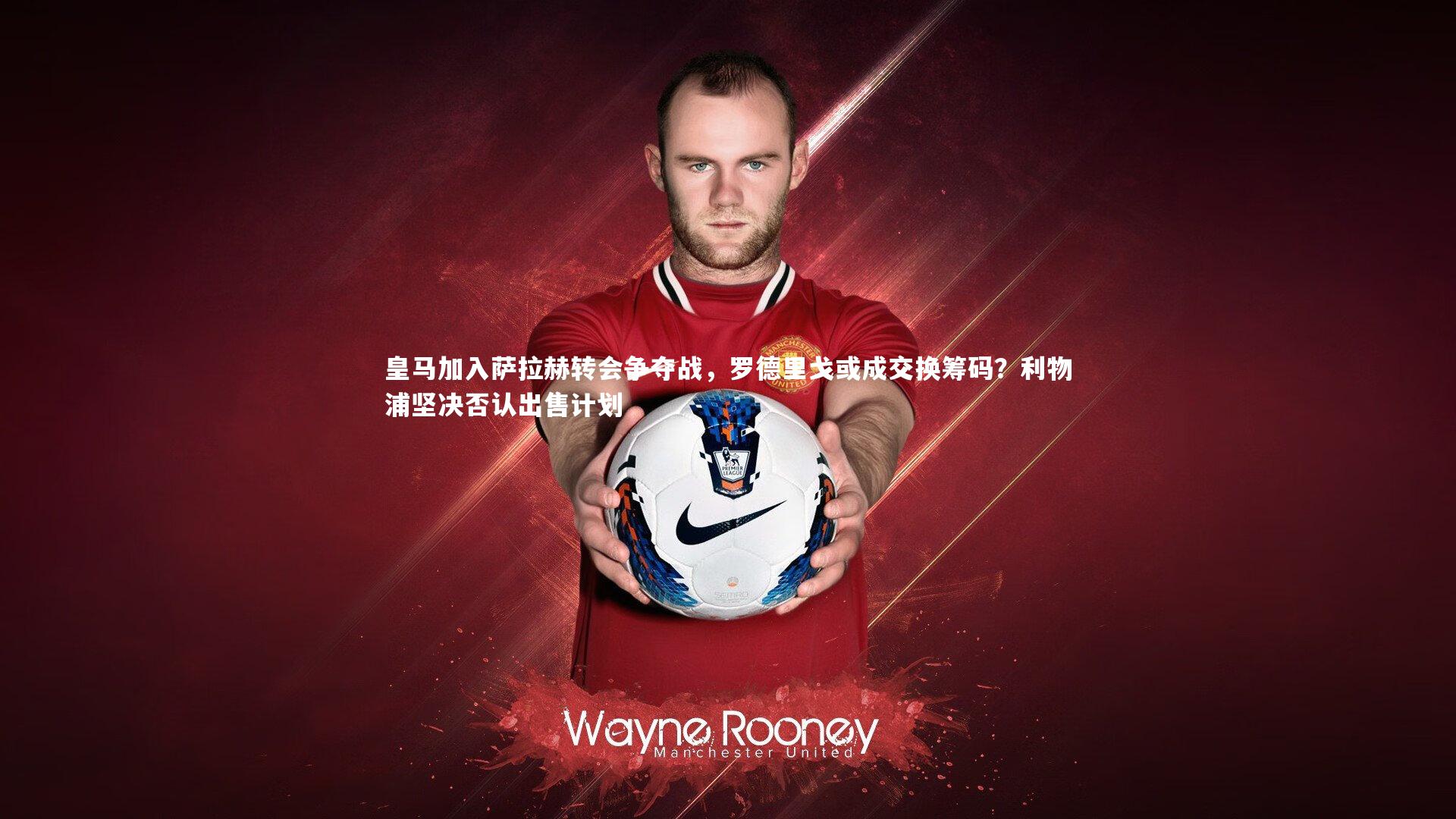 皇马加入萨拉赫转会争夺战，罗德里戈或成交换筹码？利物浦坚决否认出售计划