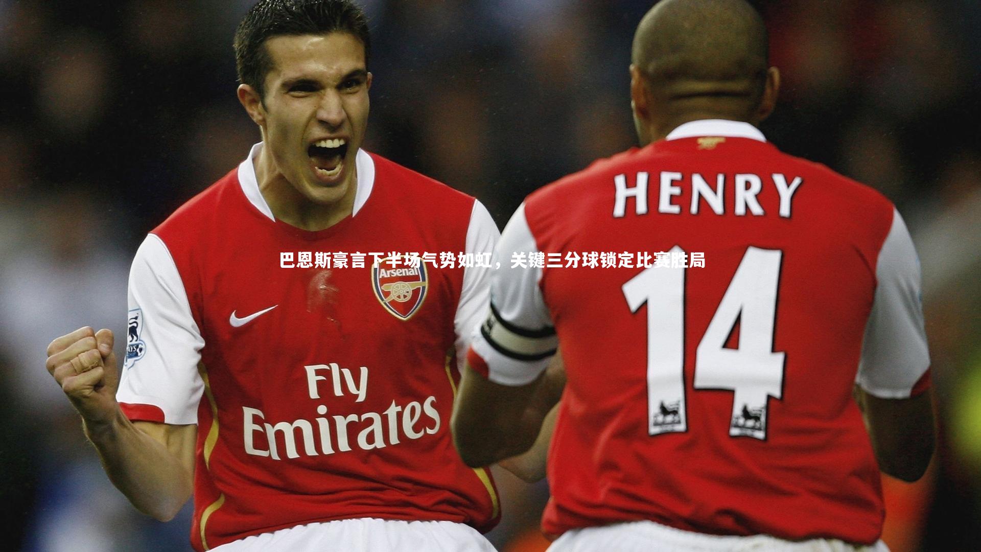 巴恩斯豪言下半场气势如虹，关键三分球锁定比赛胜局