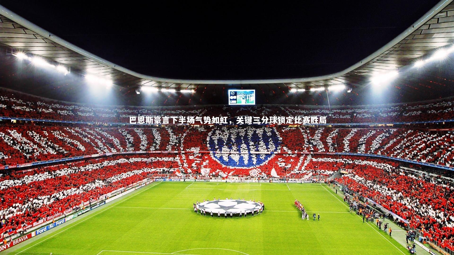 巴恩斯豪言下半场气势如虹，关键三分球锁定比赛胜局