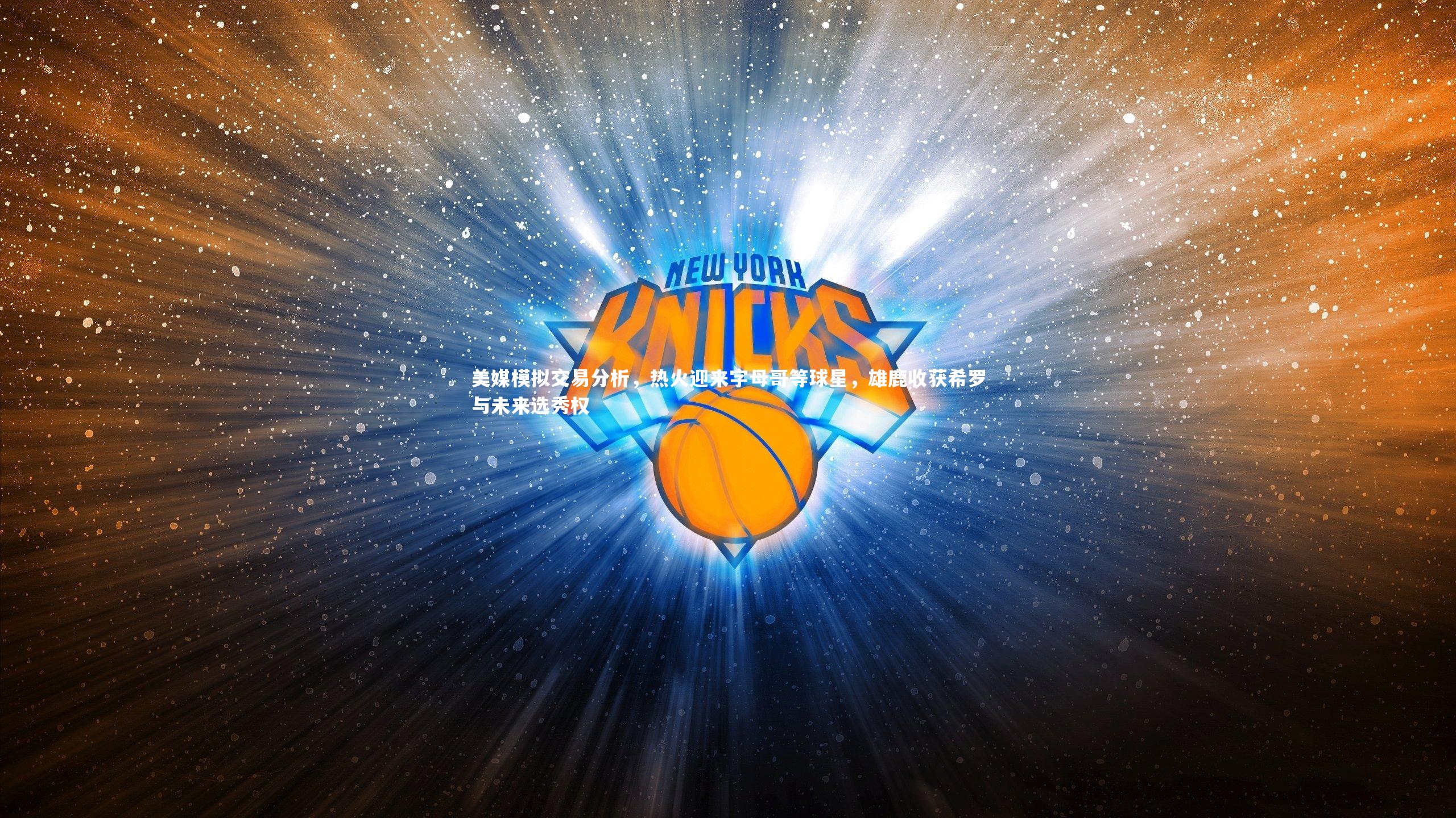 美媒模拟交易分析，热火迎来字母哥等球星，雄鹿收获希罗与未来选秀权