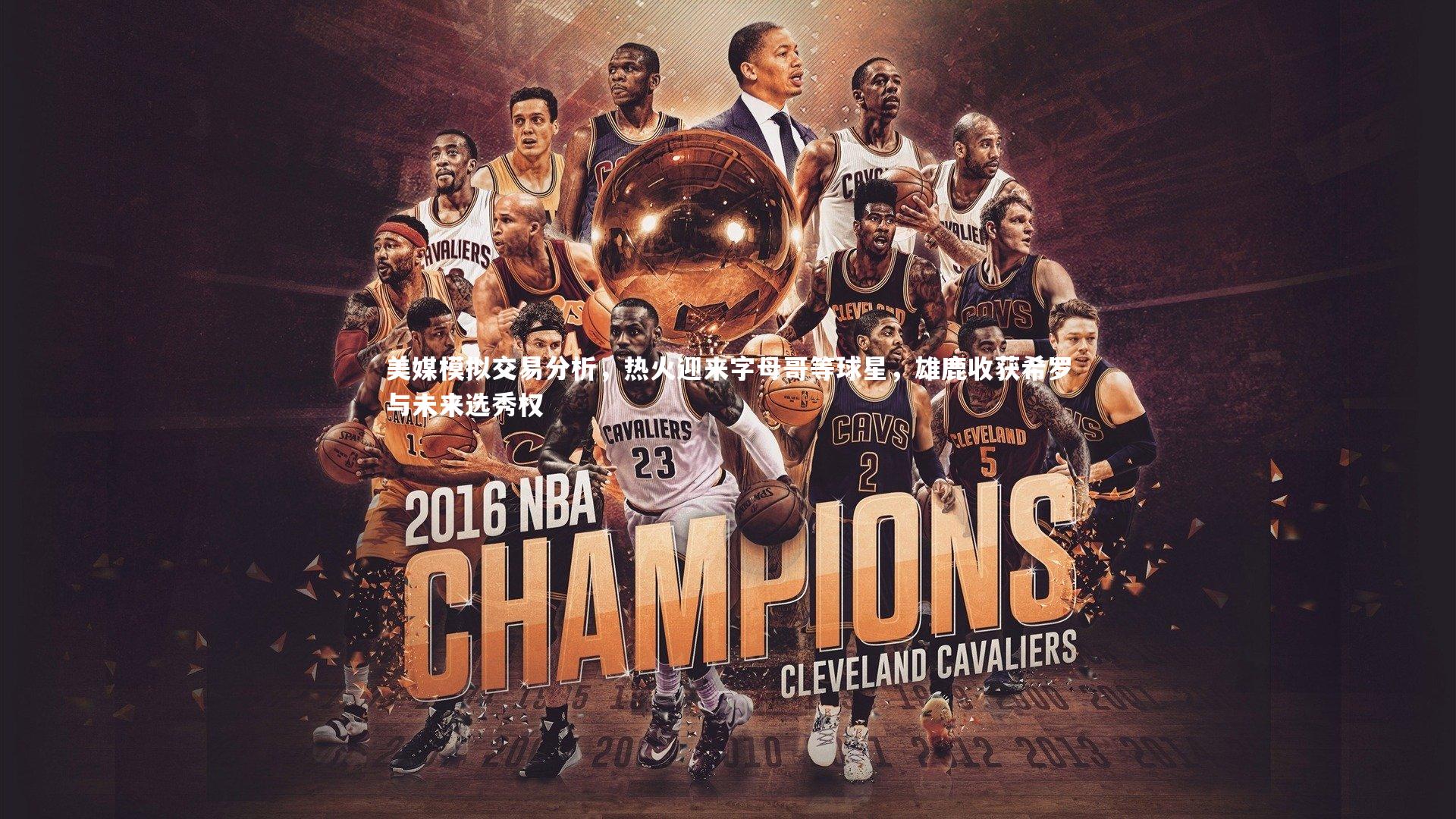 美媒模拟交易分析，热火迎来字母哥等球星，雄鹿收获希罗与未来选秀权