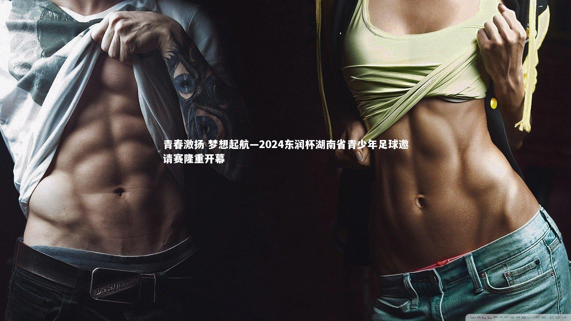 青春激扬 梦想起航—2024东润杯湖南省青少年足球邀请赛隆重开幕