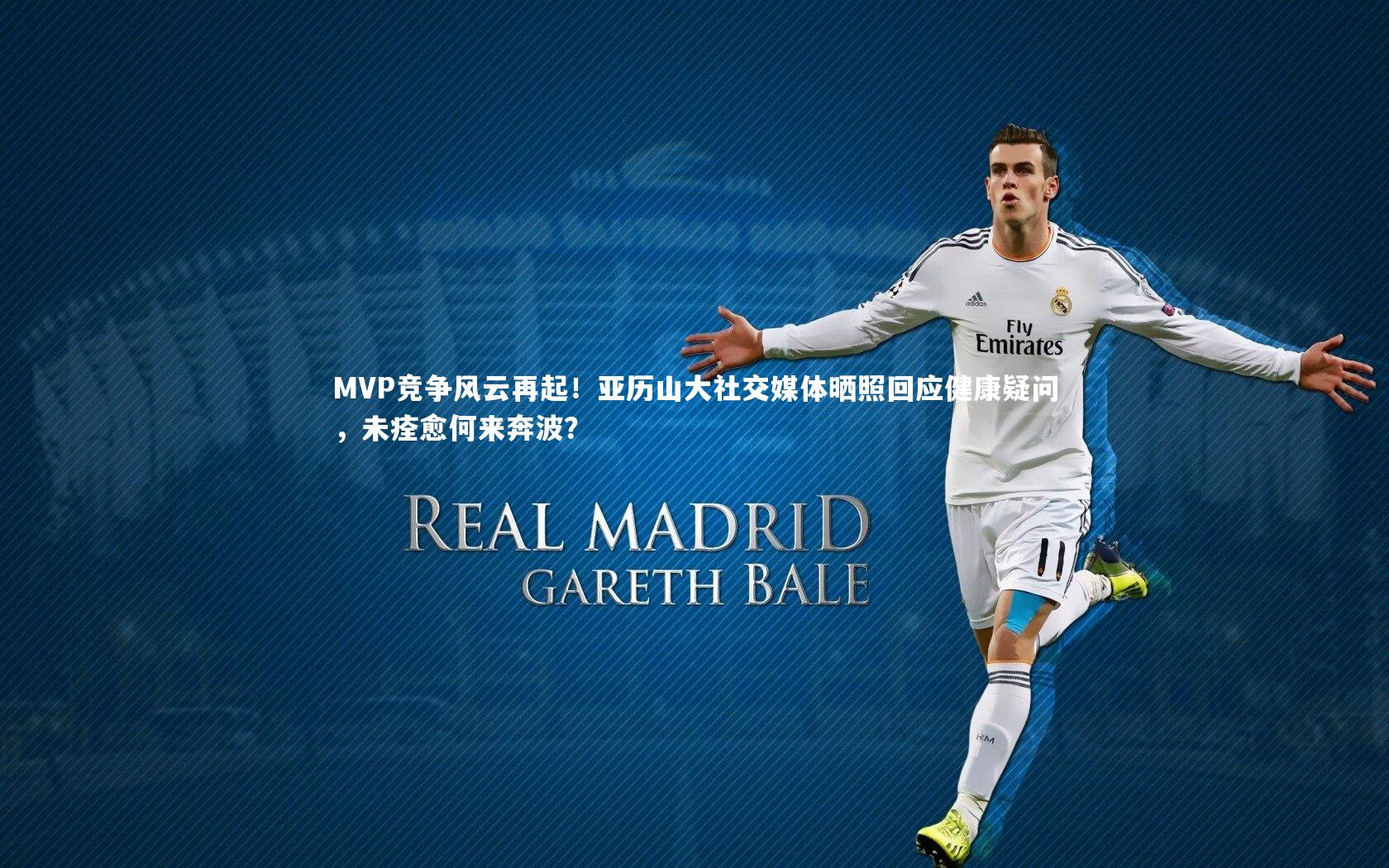 MVP竞争风云再起!亚历山大社交媒体晒照回应健康疑问,未痊愈何来奔波?