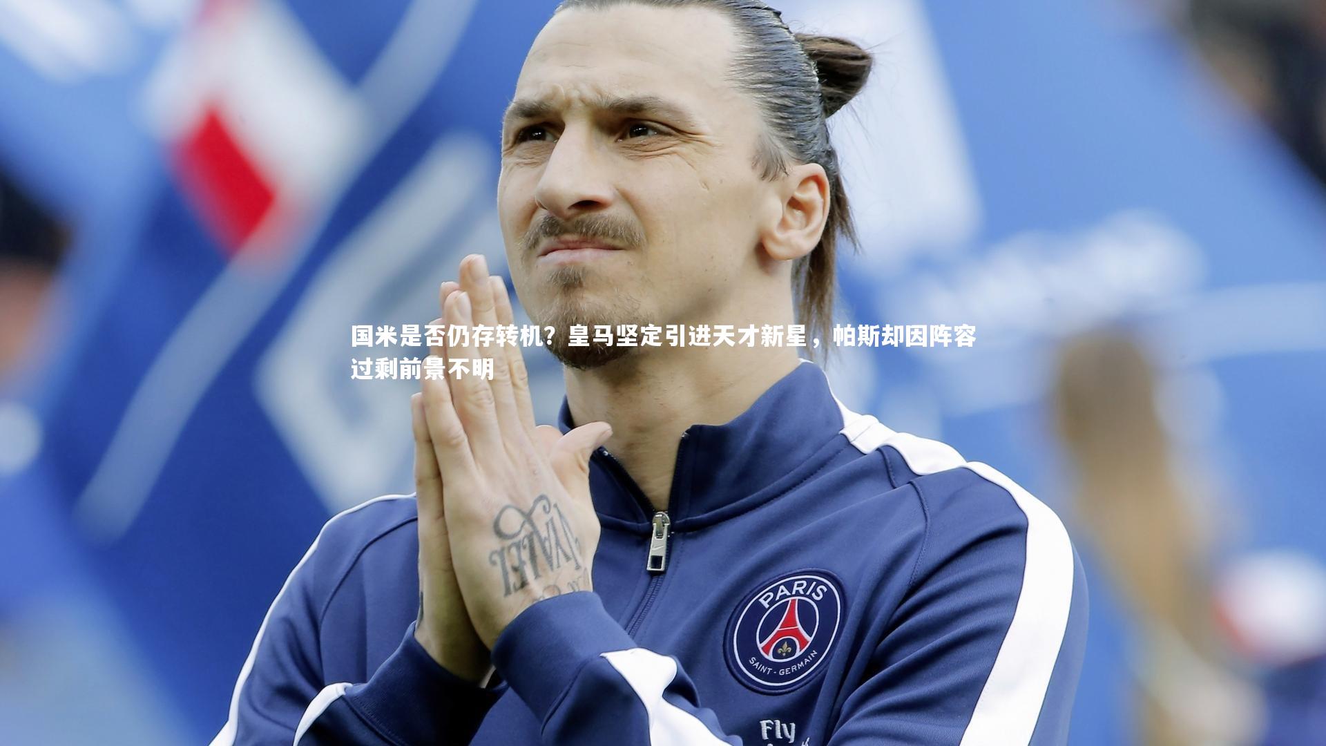九游体育登录入口-国米是否仍存转机？皇马坚定引进天才新星，帕斯却因阵容过剩前景不明