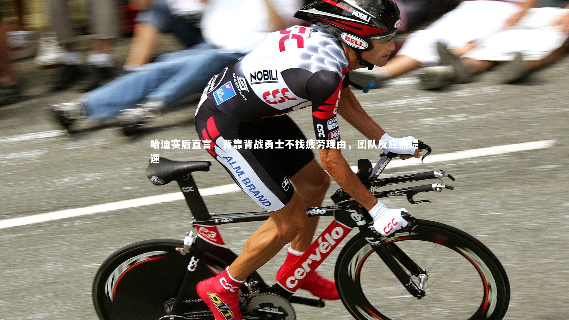 九游体育登录入口|哈迪赛后直言，背靠背战勇士不找疲劳理由，团队反应需提速