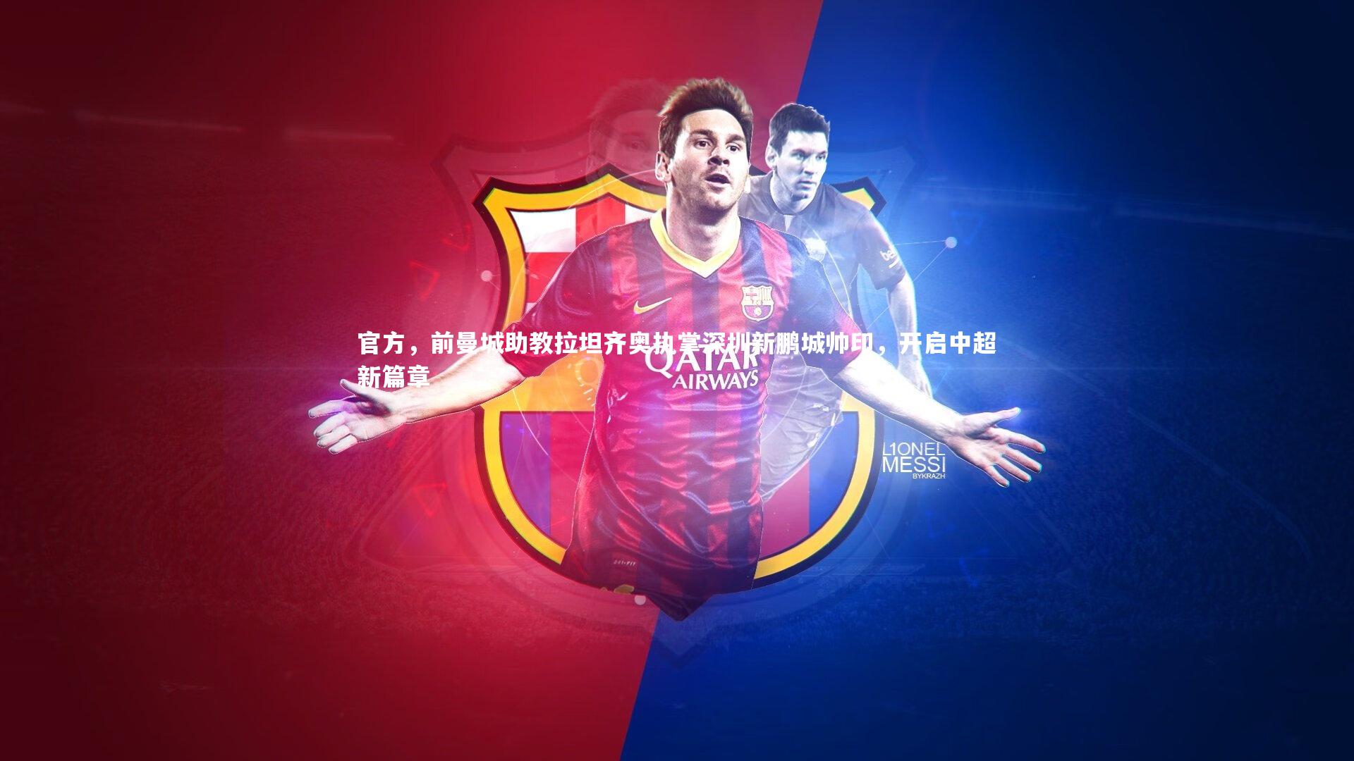 官方，前曼城助教拉坦齐奥执掌深圳新鹏城帅印，开启中超新篇章