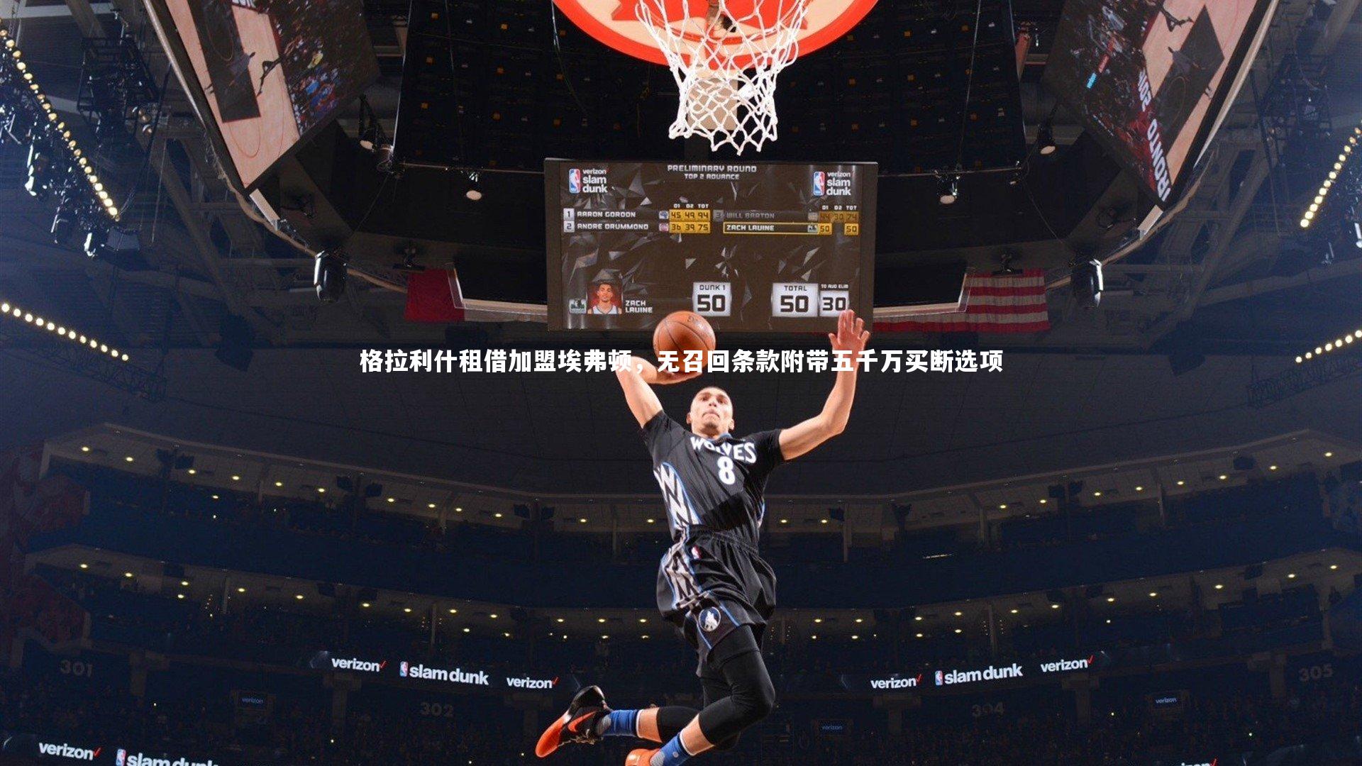 格拉利什租借加盟埃弗顿,无召回条款附带五千万买断选项