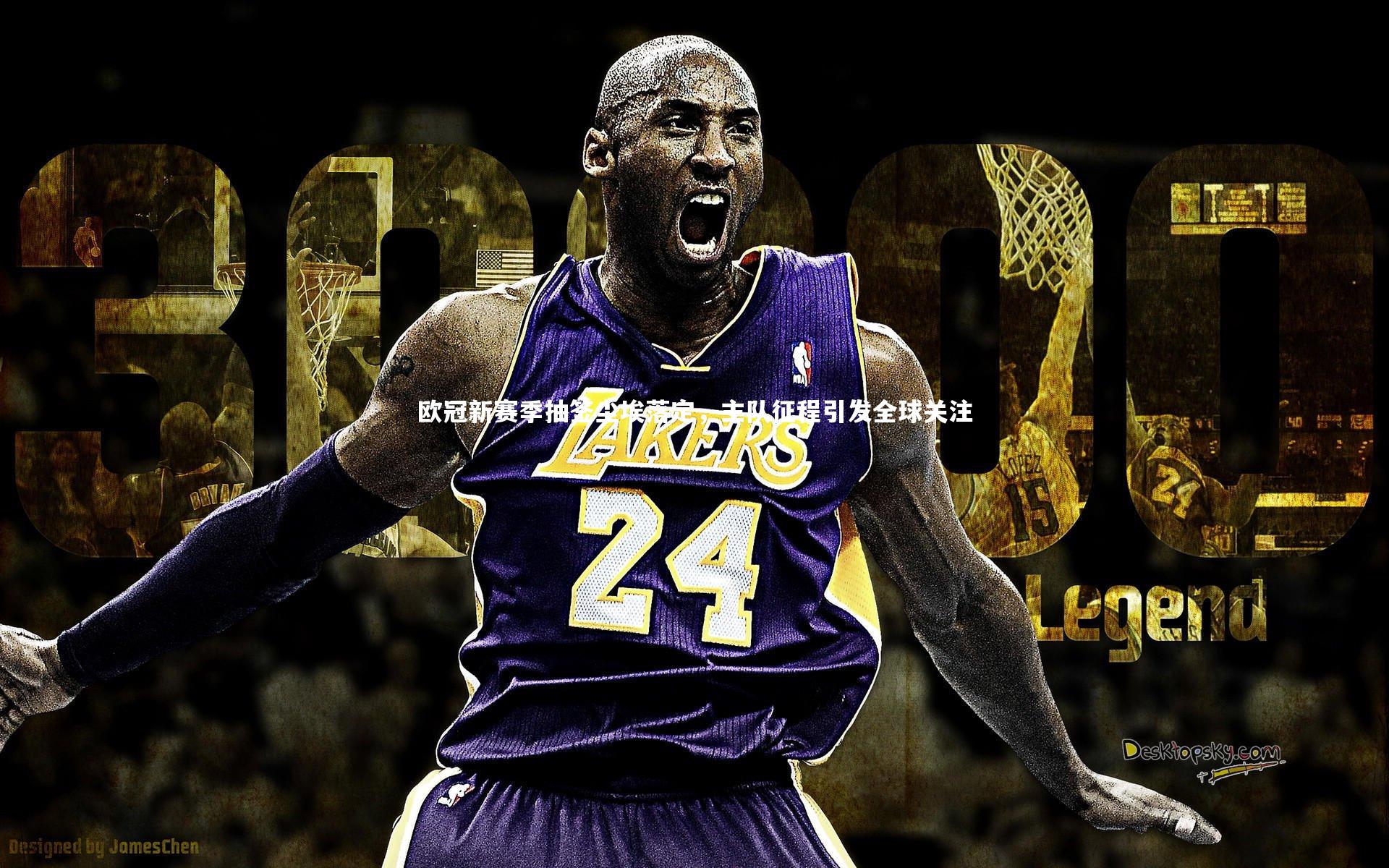 欧冠新赛季抽签尘埃落定，主队征程引发全球关注