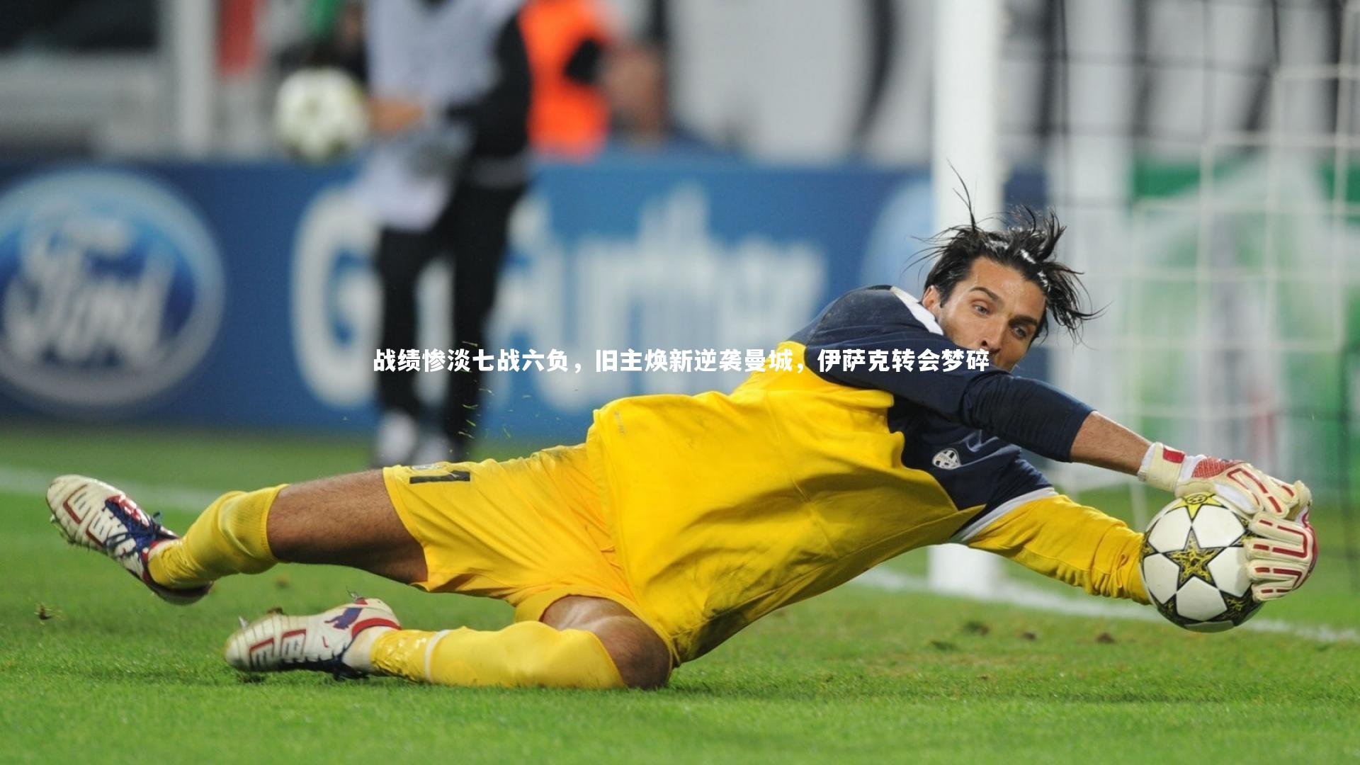 战绩惨淡七战六负，旧主焕新逆袭曼城，伊萨克转会梦碎
