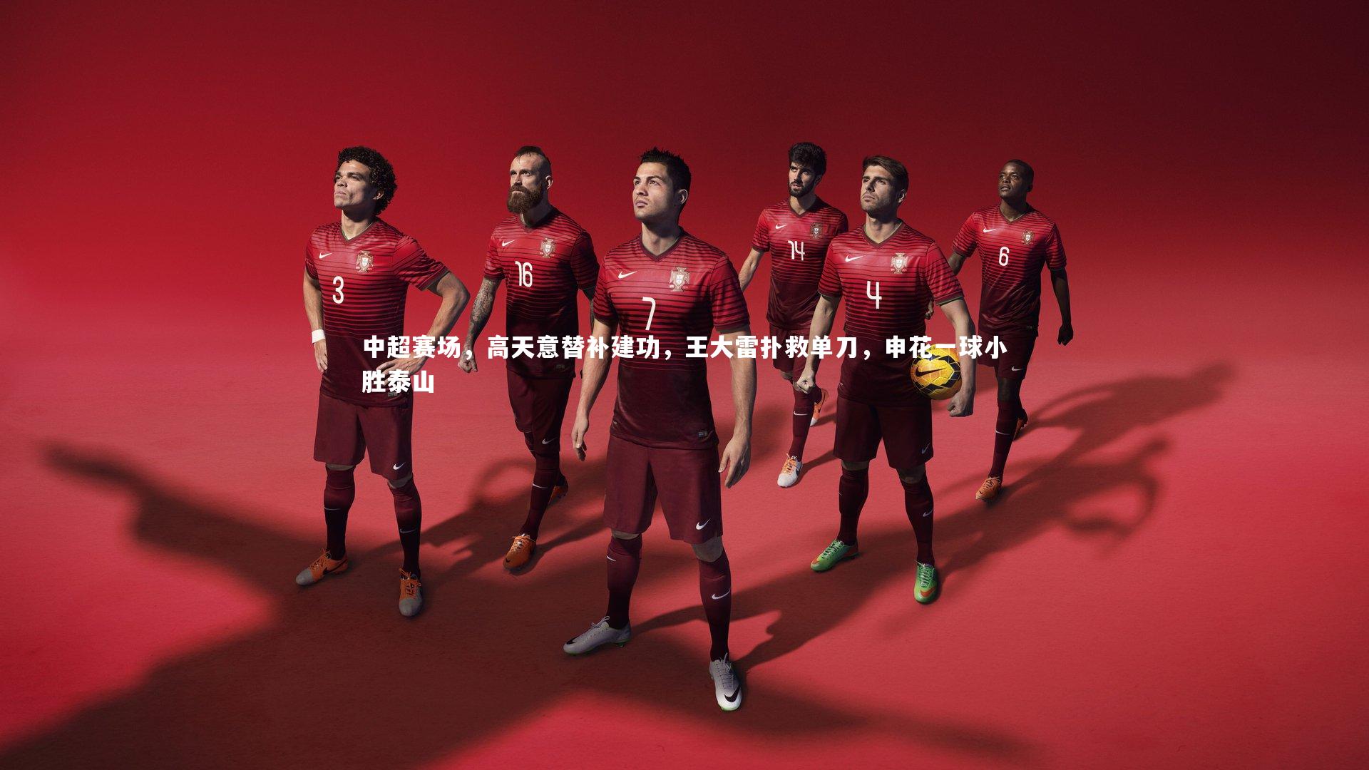 九游体育官方入口|中超赛场，高天意替补建功，王大雷扑救单刀，申花一球小胜泰山