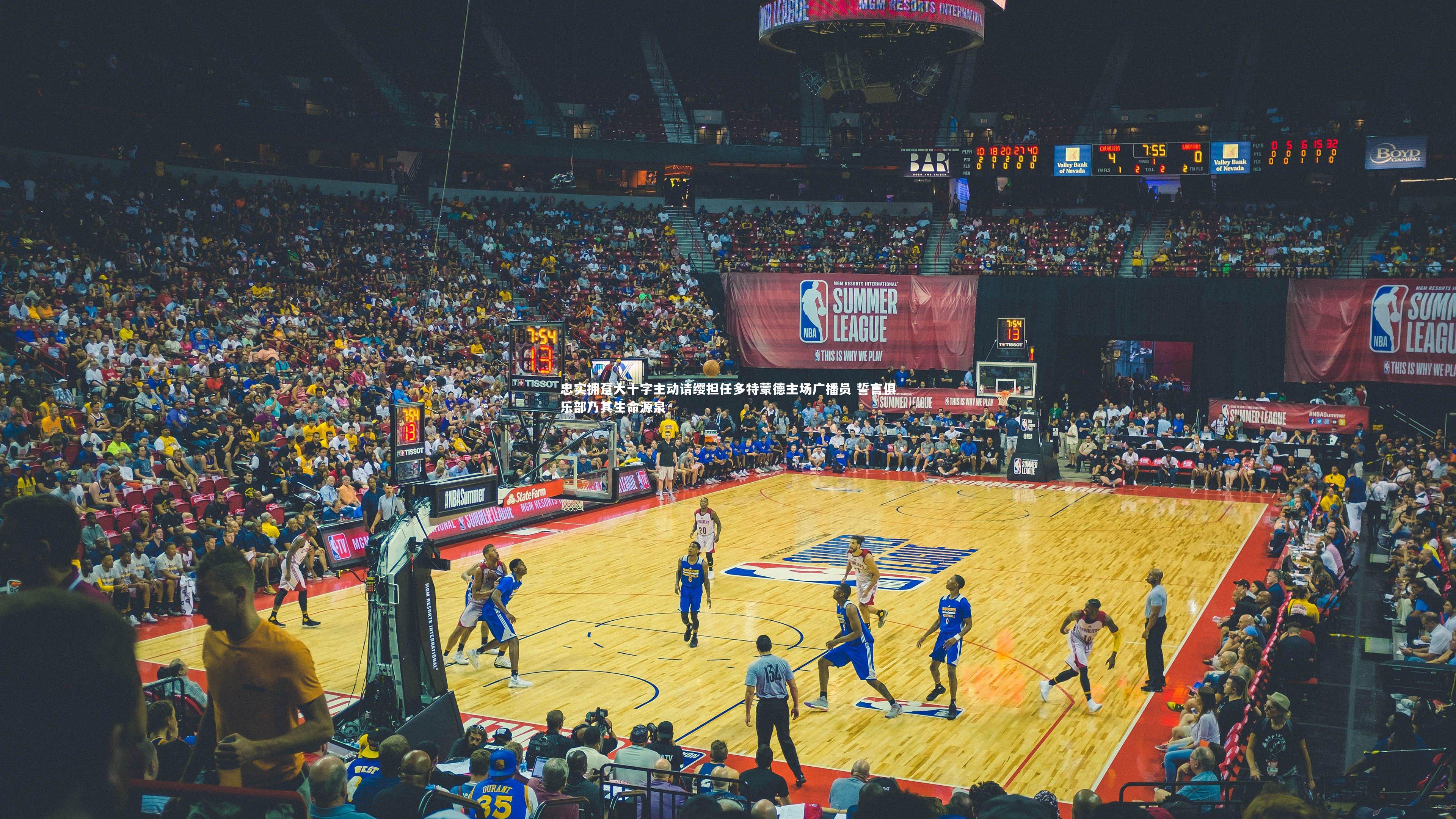 忠实拥趸大十字主动请缨担任多特蒙德主场广播员 誓言俱乐部乃其生命源泉