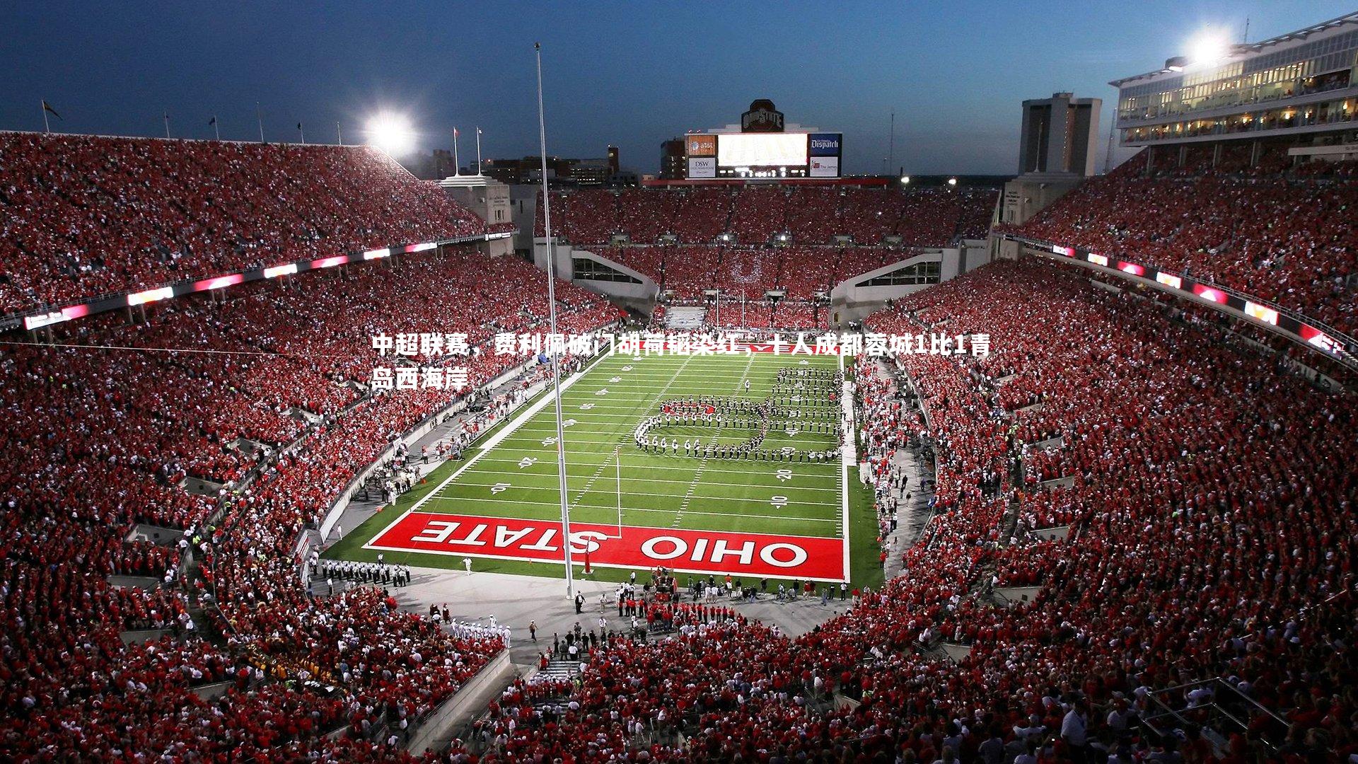 九游体育|中超联赛，费利佩破门胡荷韬染红，十人成都蓉城1比1青岛西海岸