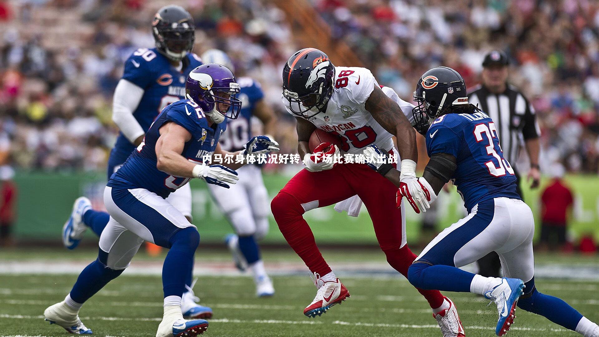 内马尔身体状况好转，下场比赛确认出战