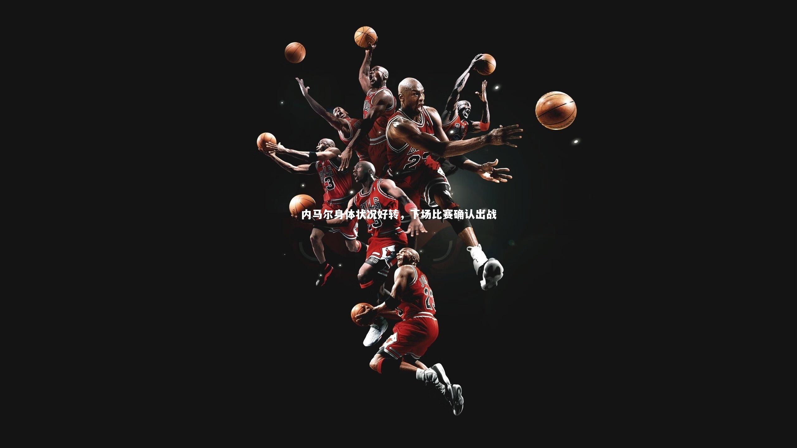 内马尔身体状况好转，下场比赛确认出战