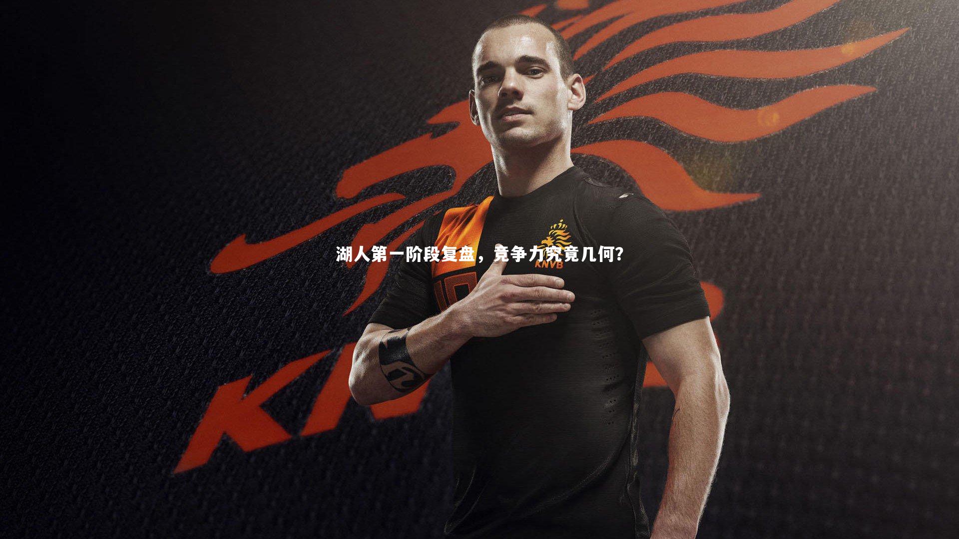 湖人第一阶段复盘，竞争力究竟几何？