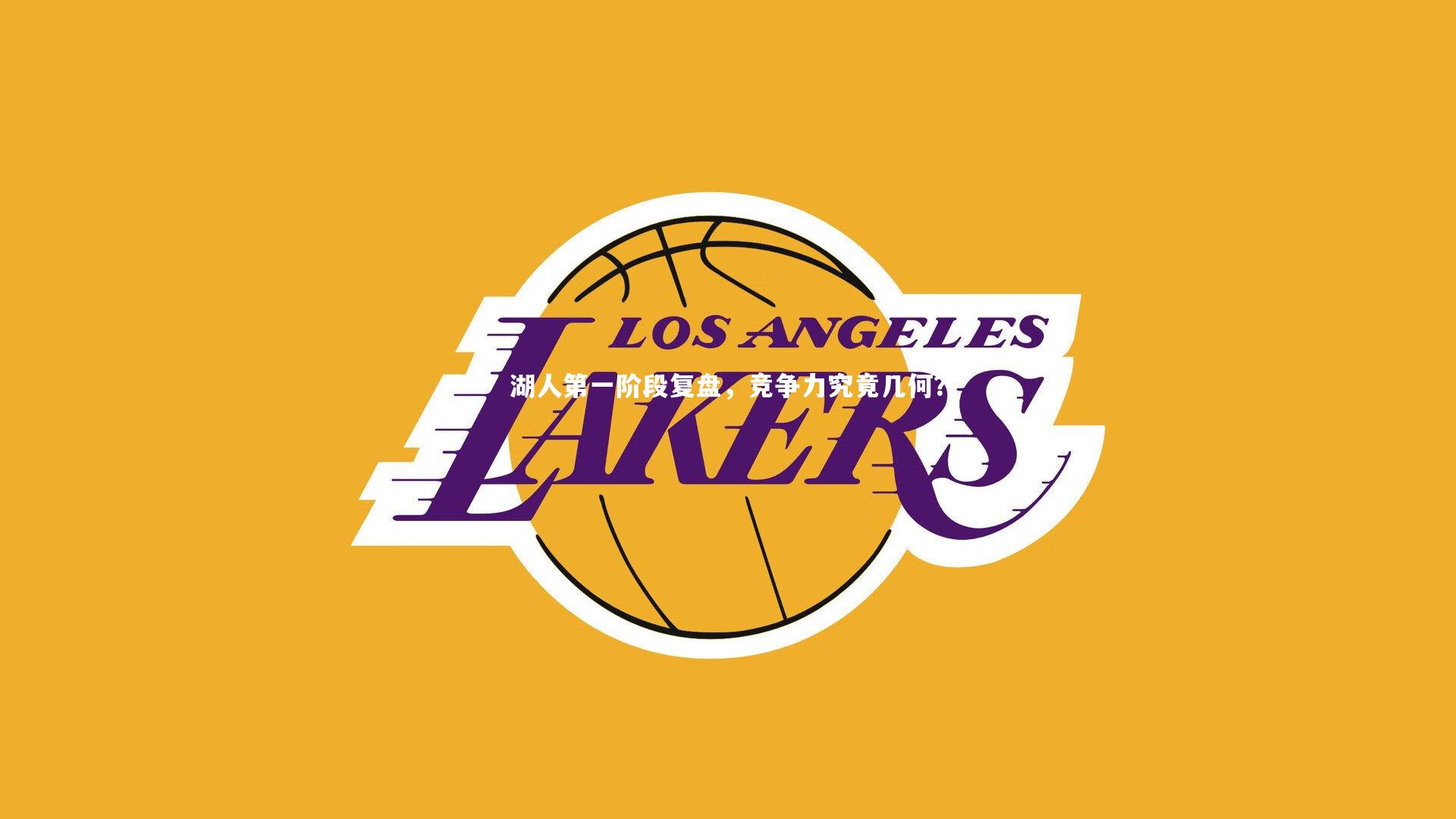 湖人第一阶段复盘，竞争力究竟几何？