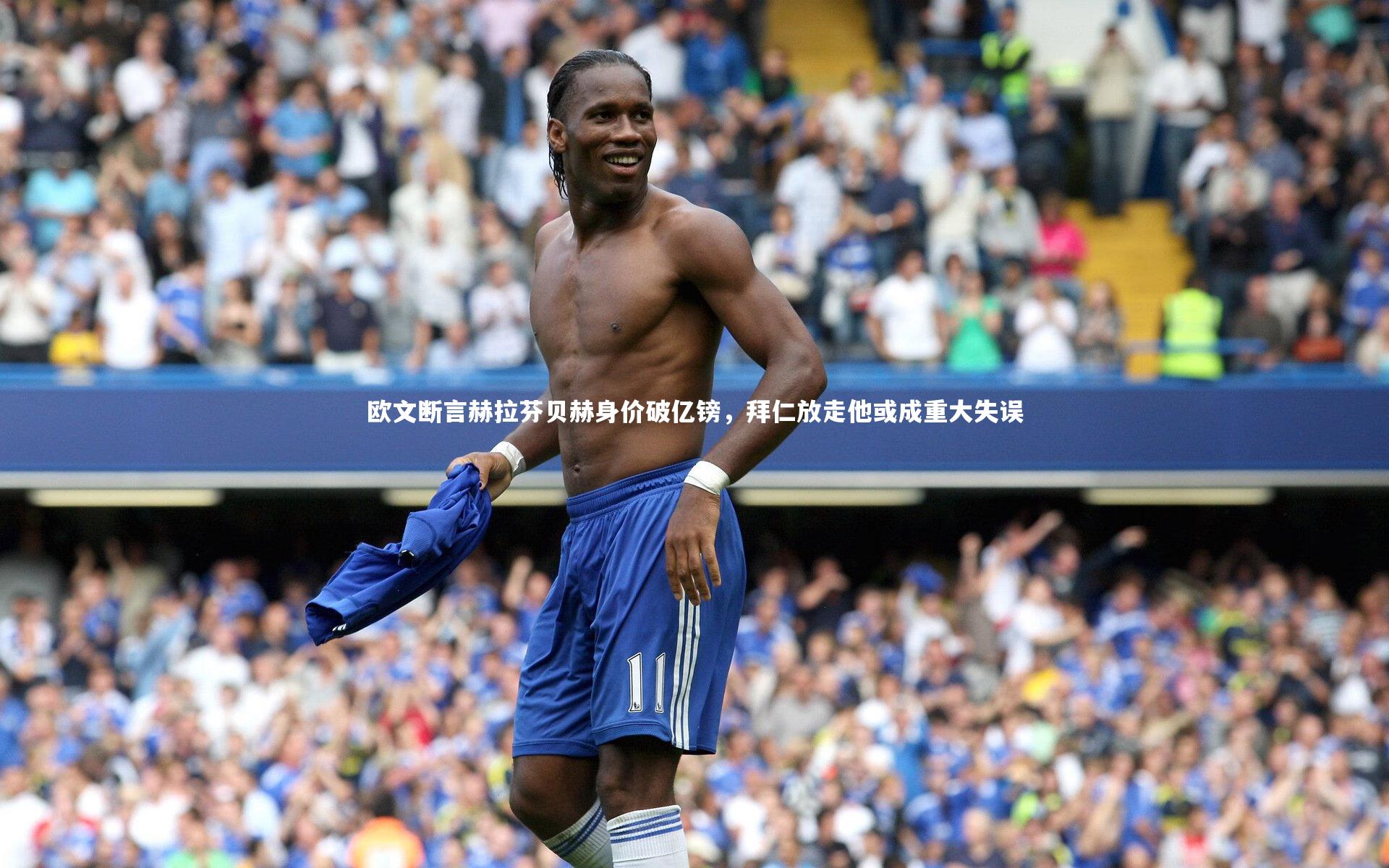 欧文断言赫拉芬贝赫身价破亿镑，拜仁放走他或成重大失误
