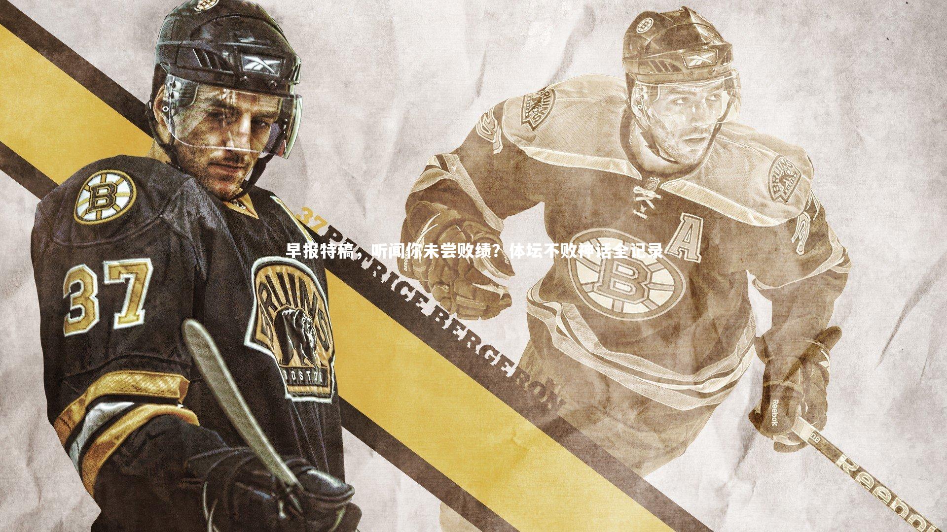 九游体育_早报特稿，听闻你未尝败绩？体坛不败神话全记录