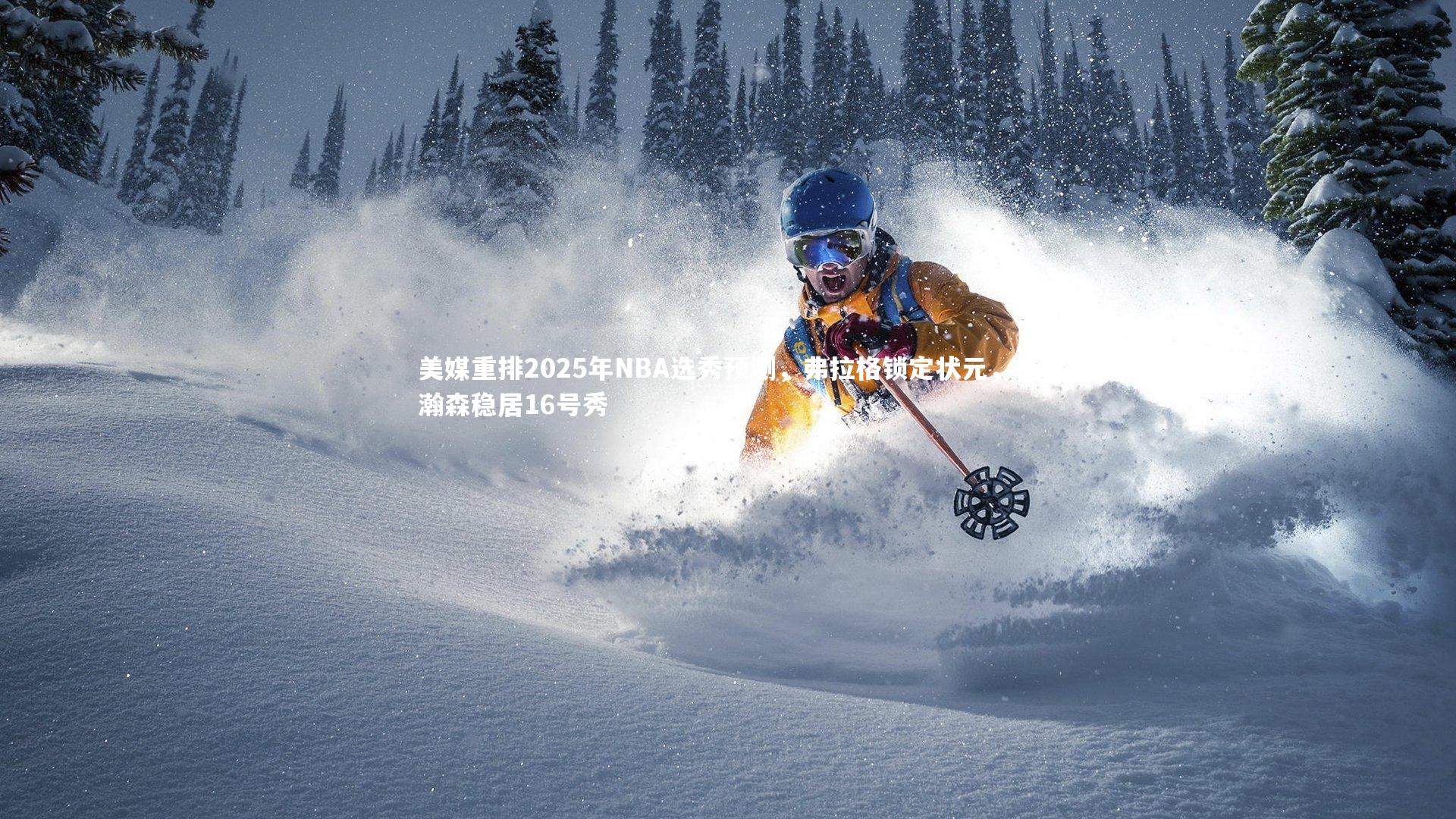 美媒重排2025年NBA选秀预测，弗拉格锁定状元，杨瀚森稳居16号秀